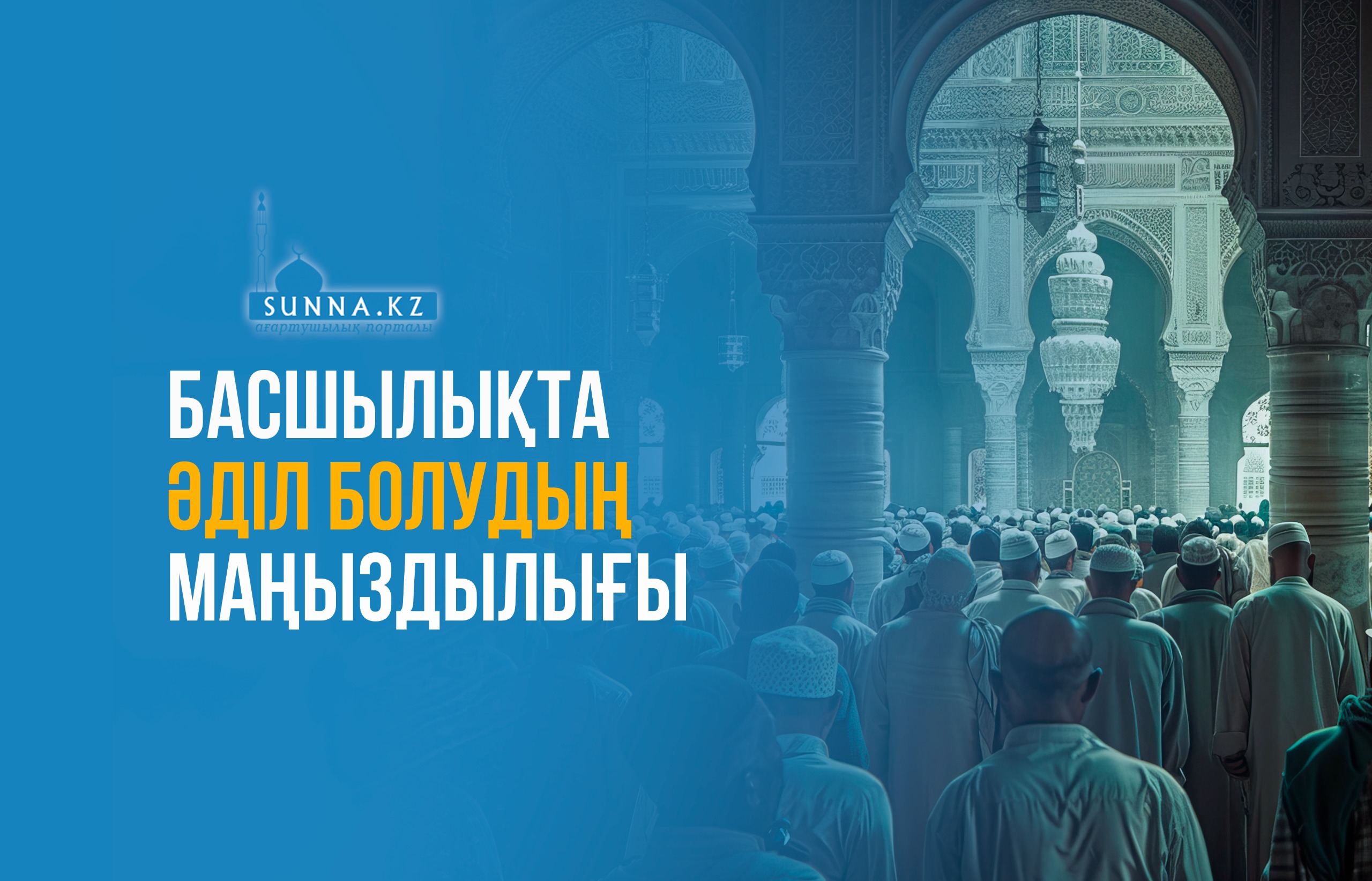 Басшылықта әділ болудың маңыздылығы