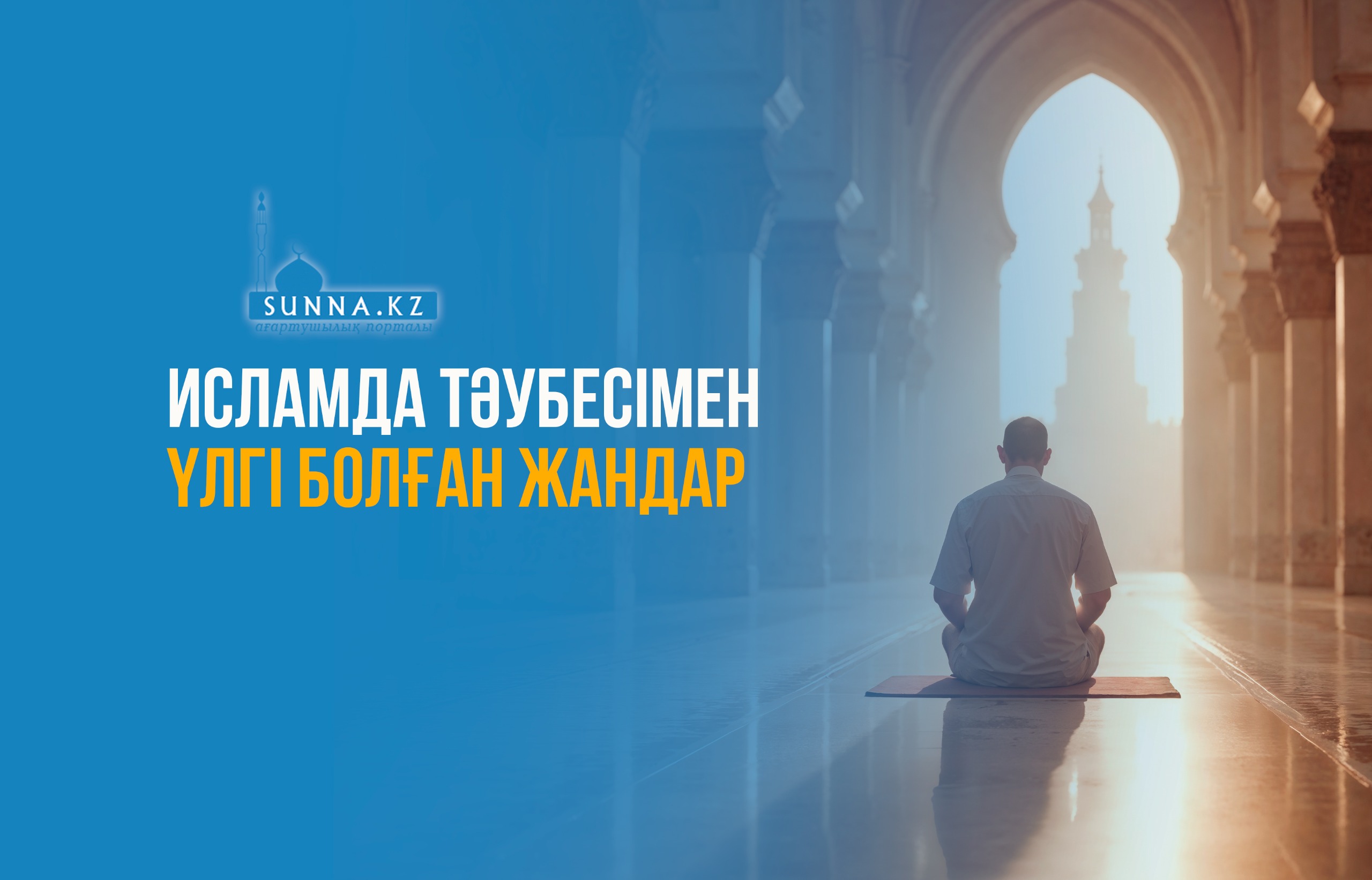 Исламда тәубесімен үлгі болған жандар