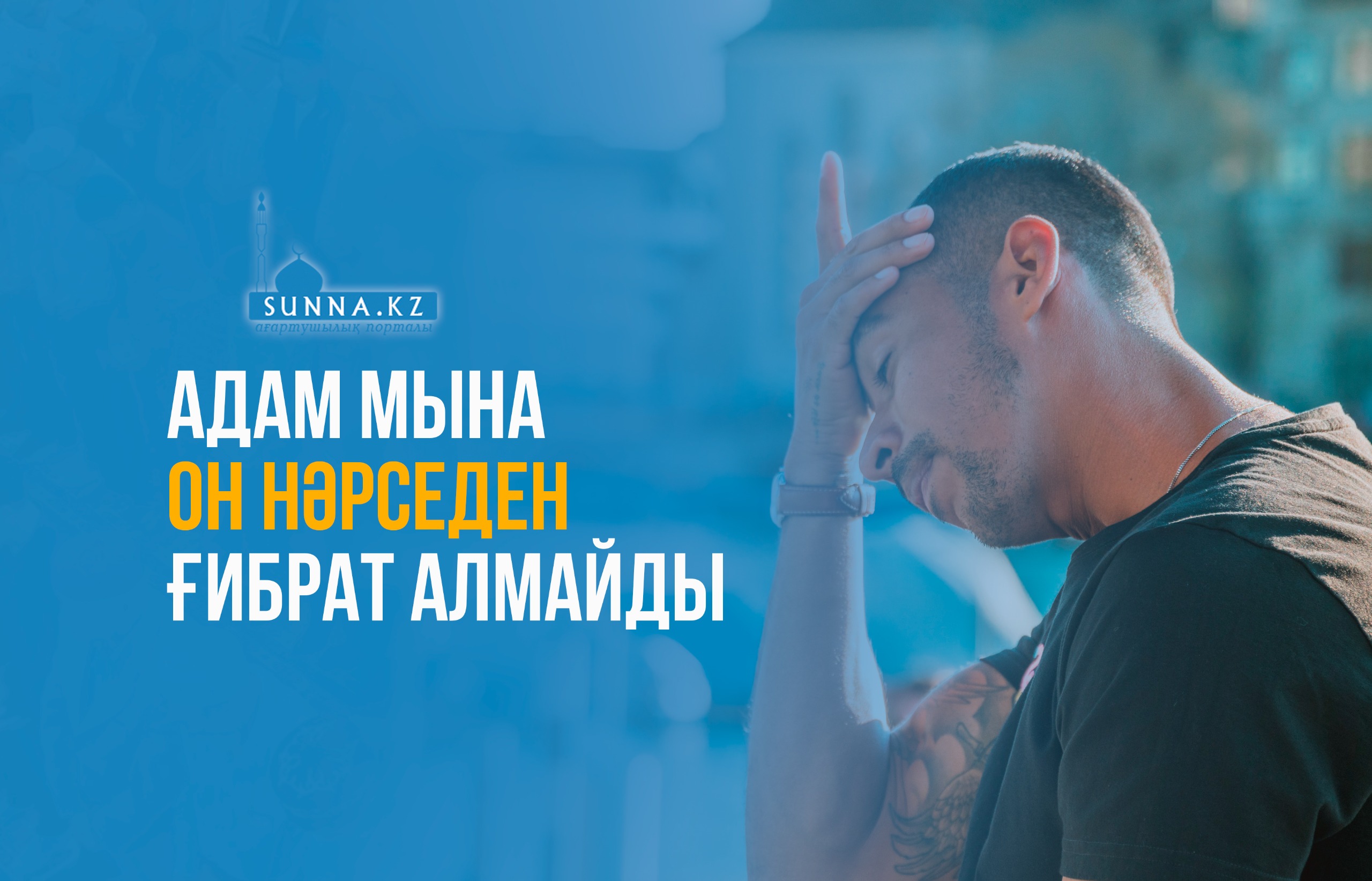 Адам мына он нәрседен ғибрат алмайды