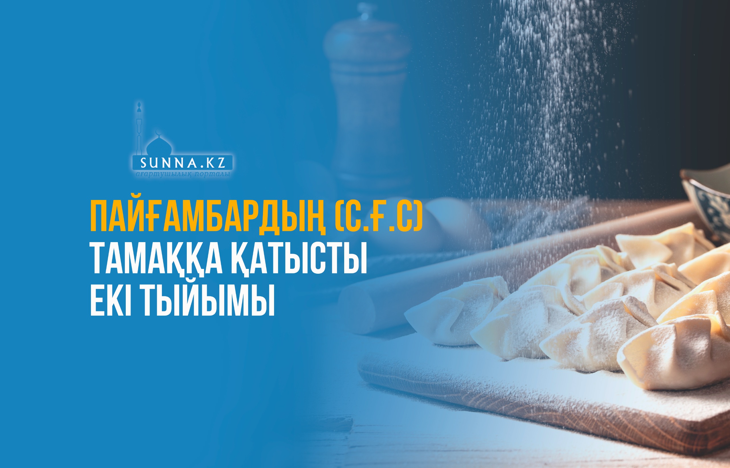 Пайғамбардың (с.ғ.с) тамаққа қатысты екі тыйымы