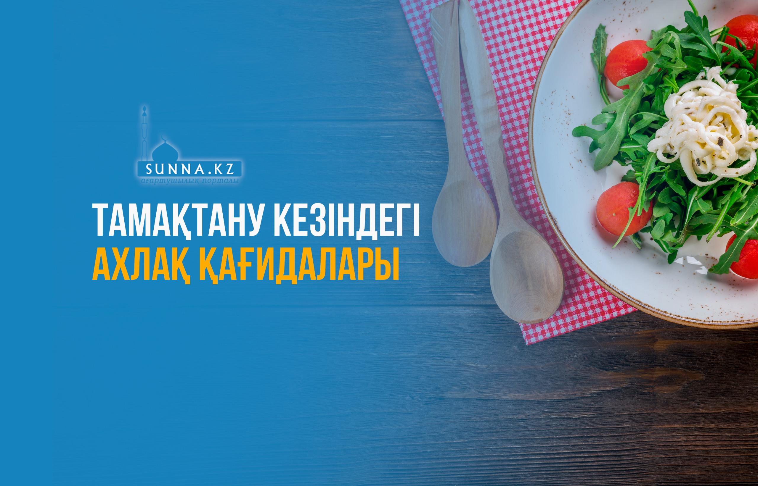 Тамақтану кезіндегі ахлақ қағидалары