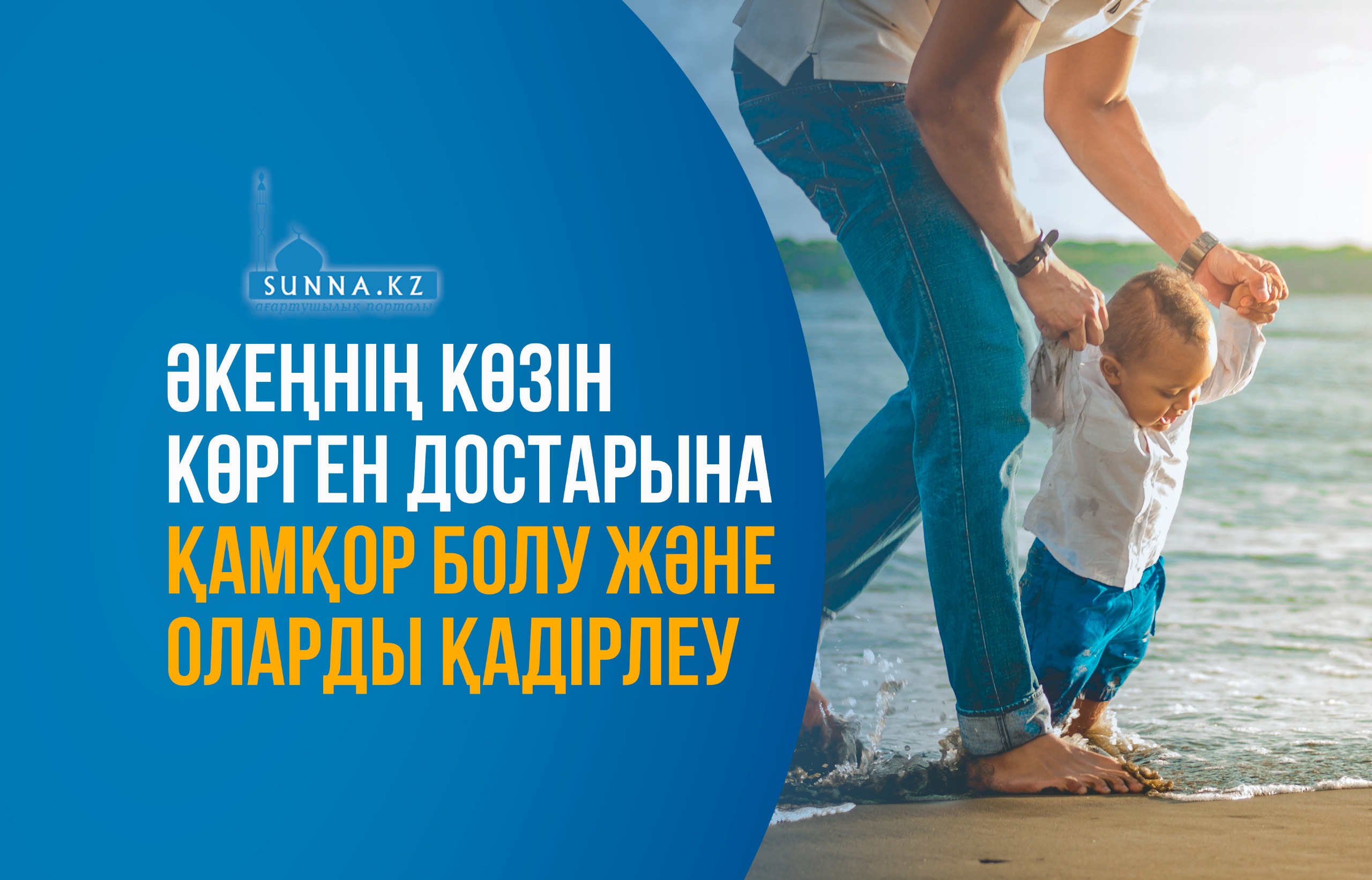Әкеңнің көзін көрген достарына қамқор болу және оларды қадірлеу