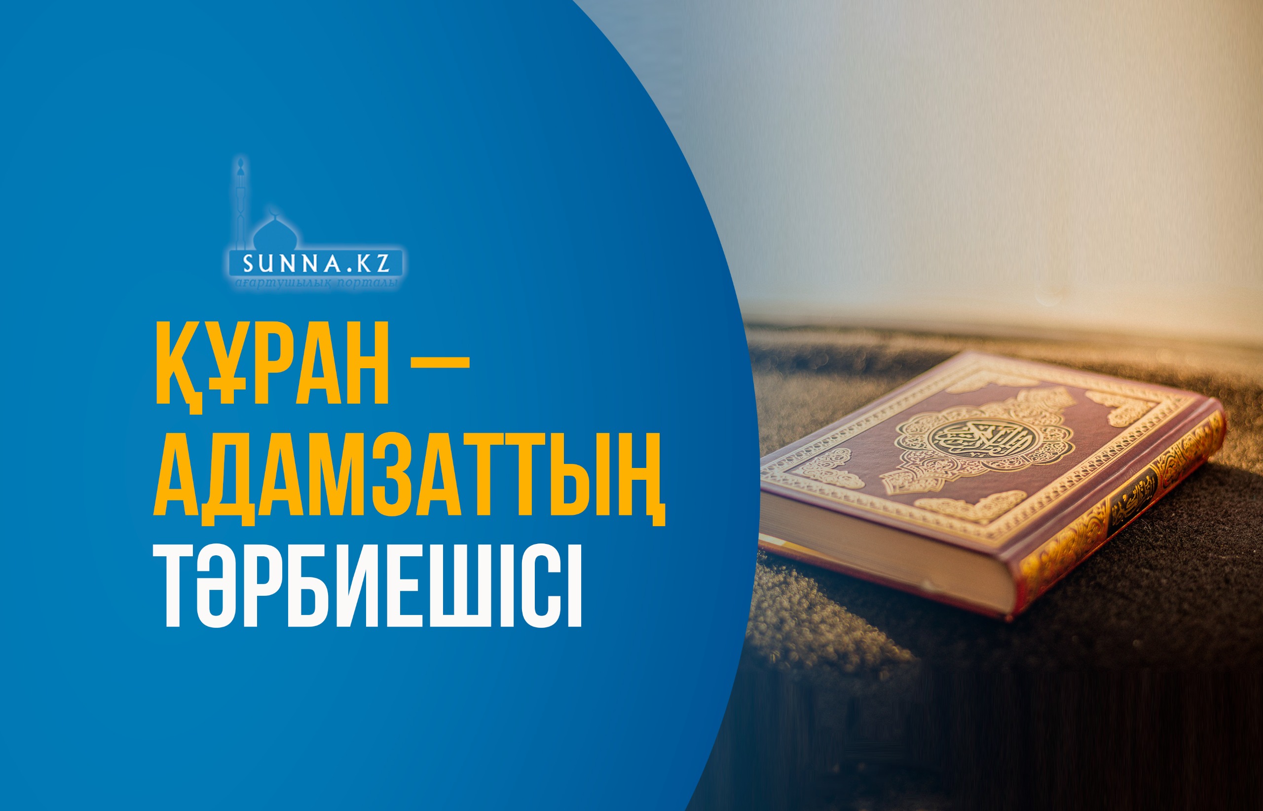 Құран – адамзаттың тәрбиешісі