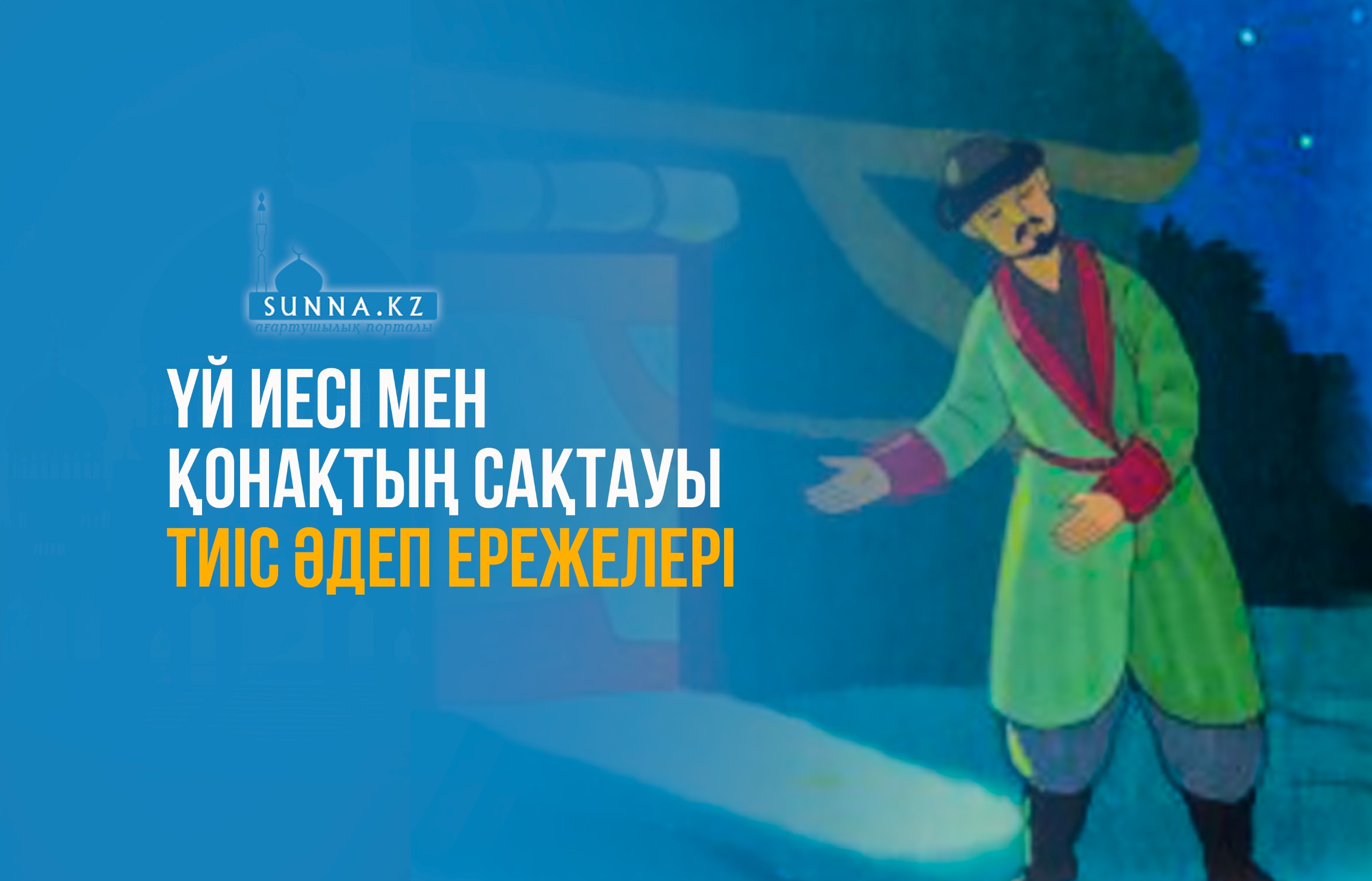 Үй иесі мен қонақтың сақтауы тиіс әдеп ережелері