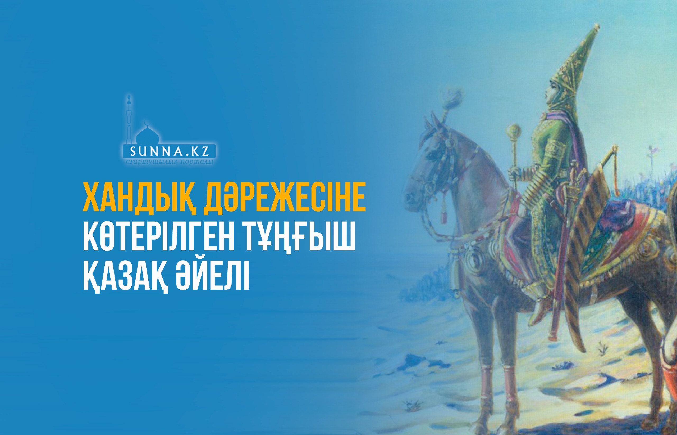 Хандық дәрежесіне көтерілген тұңғыш қазақ әйелі