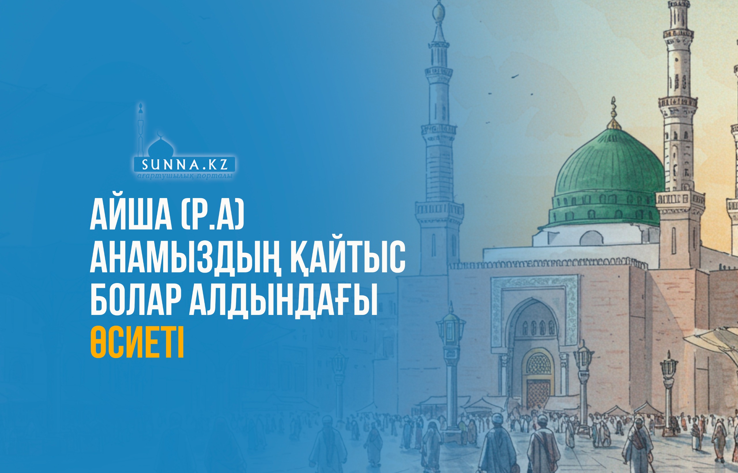 Айша (р.а) анамыздың қайтыс болар алдындағы өсиеті