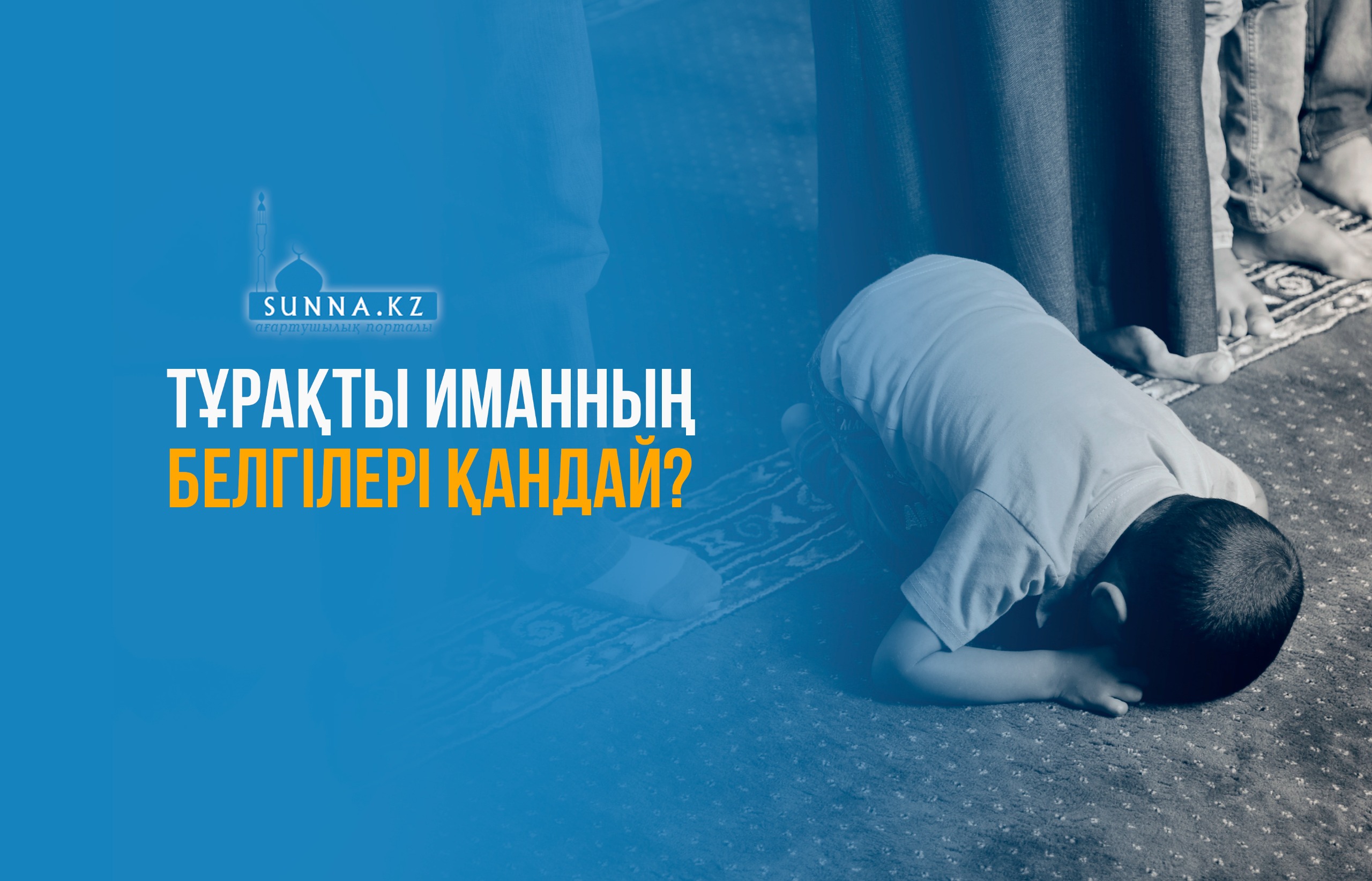 Тұрақты иманның белгілері қандай?