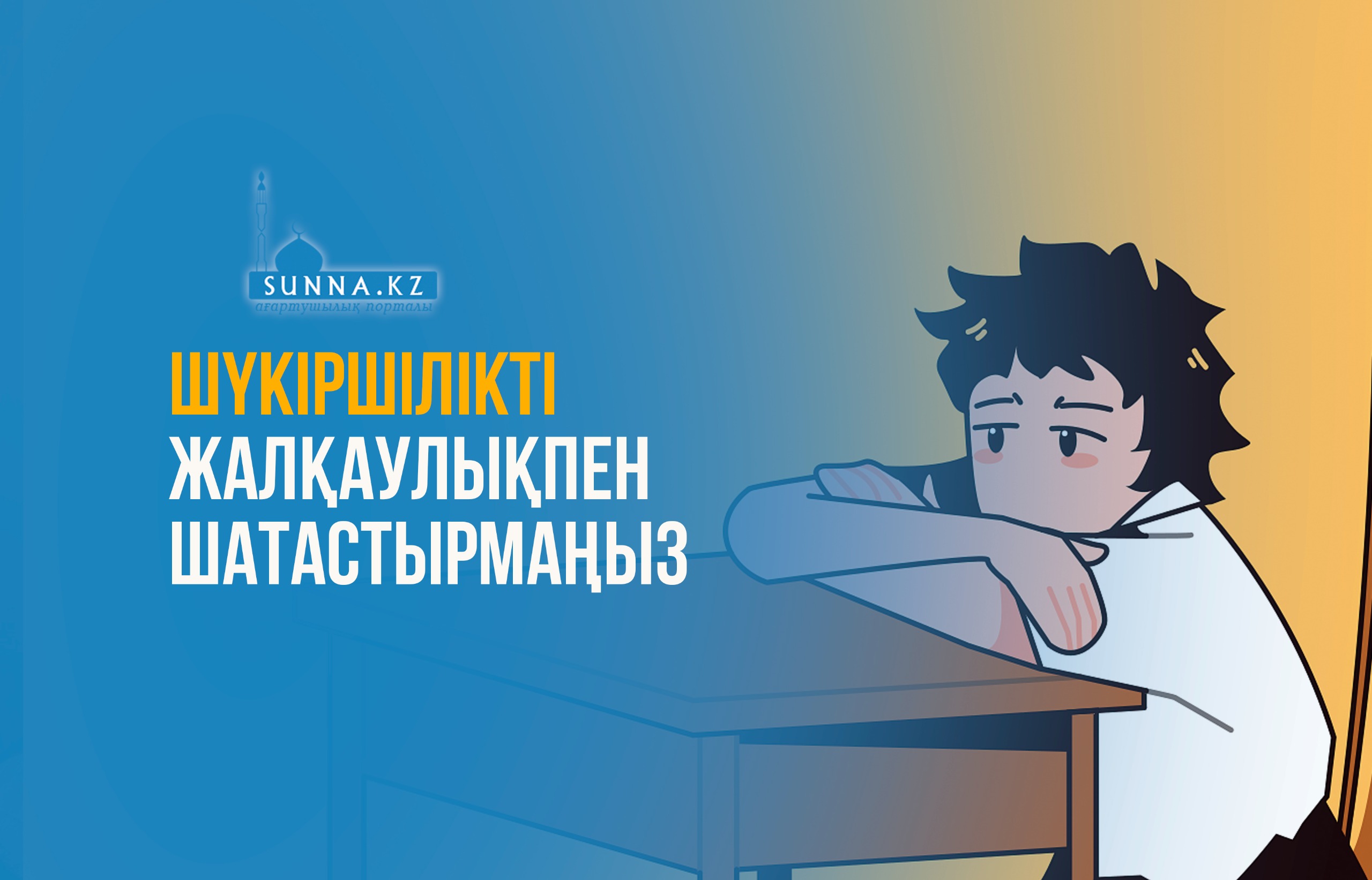 Шүкіршілікті жалқаулықпен шатастырмаңыз