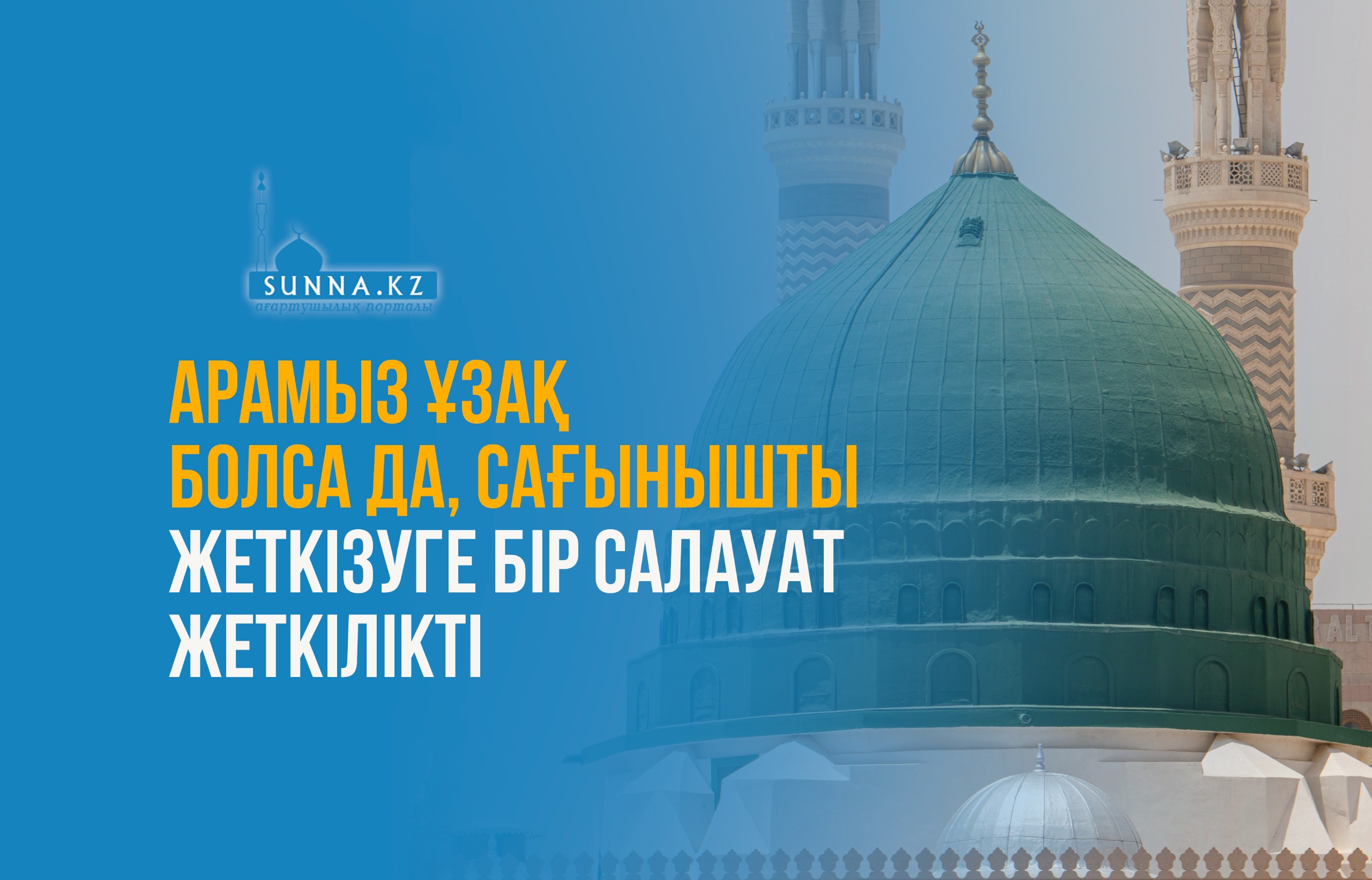 Арамыз ұзақ болса да, сағынышты жеткізуге бір салауат жеткілікті