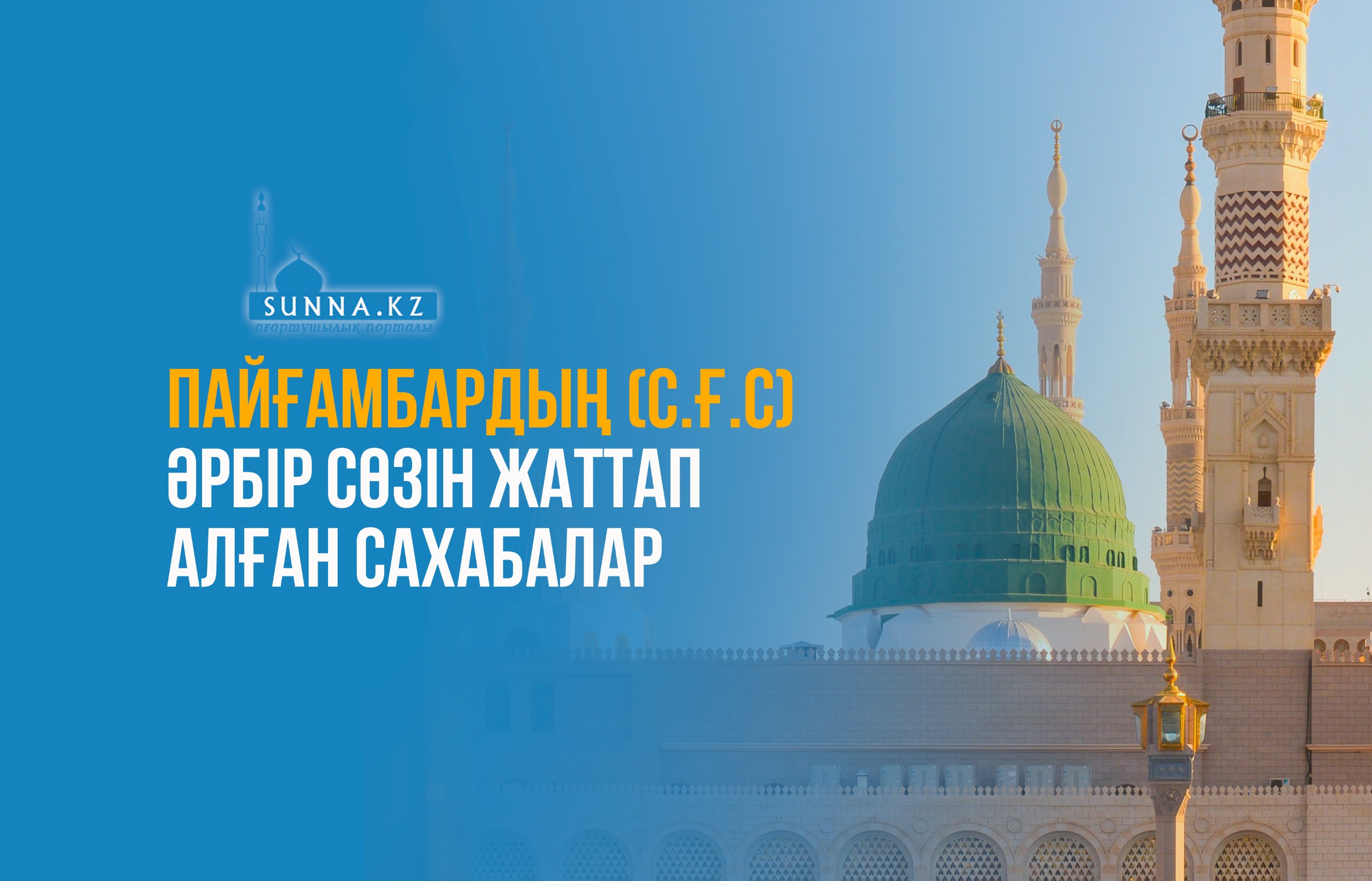 Пайғамбардың (с.ғ.с) әрбір сөзін жаттап алған сахабалар