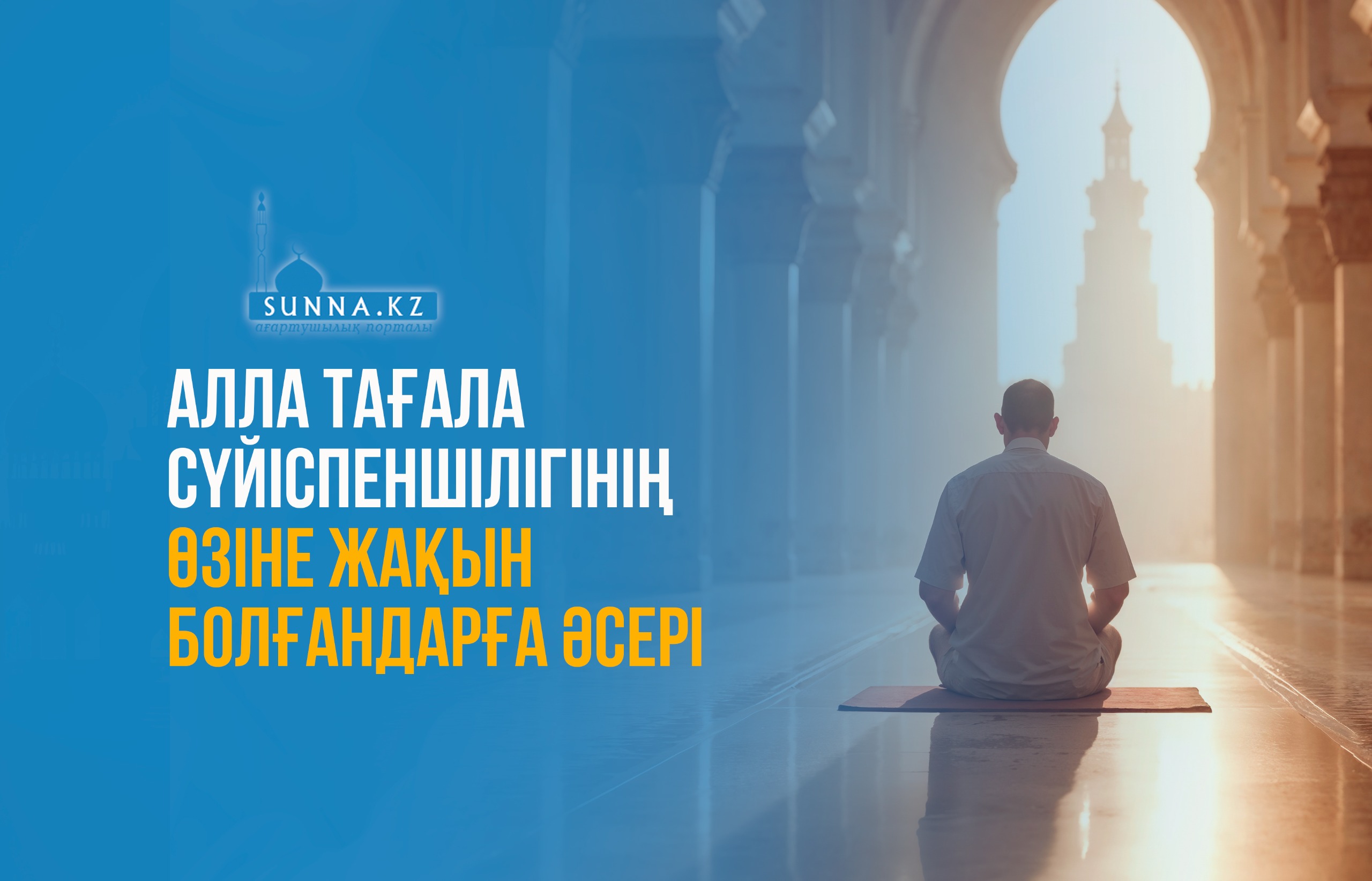 Алла Тағала сүйіспеншілігінің Өзіне жақын болғандарға әсері