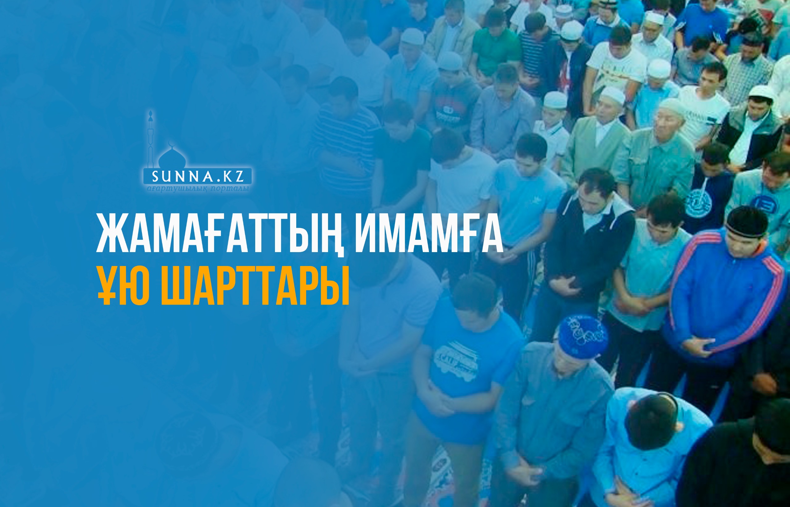 Жамағаттың имамға ұю шарттары