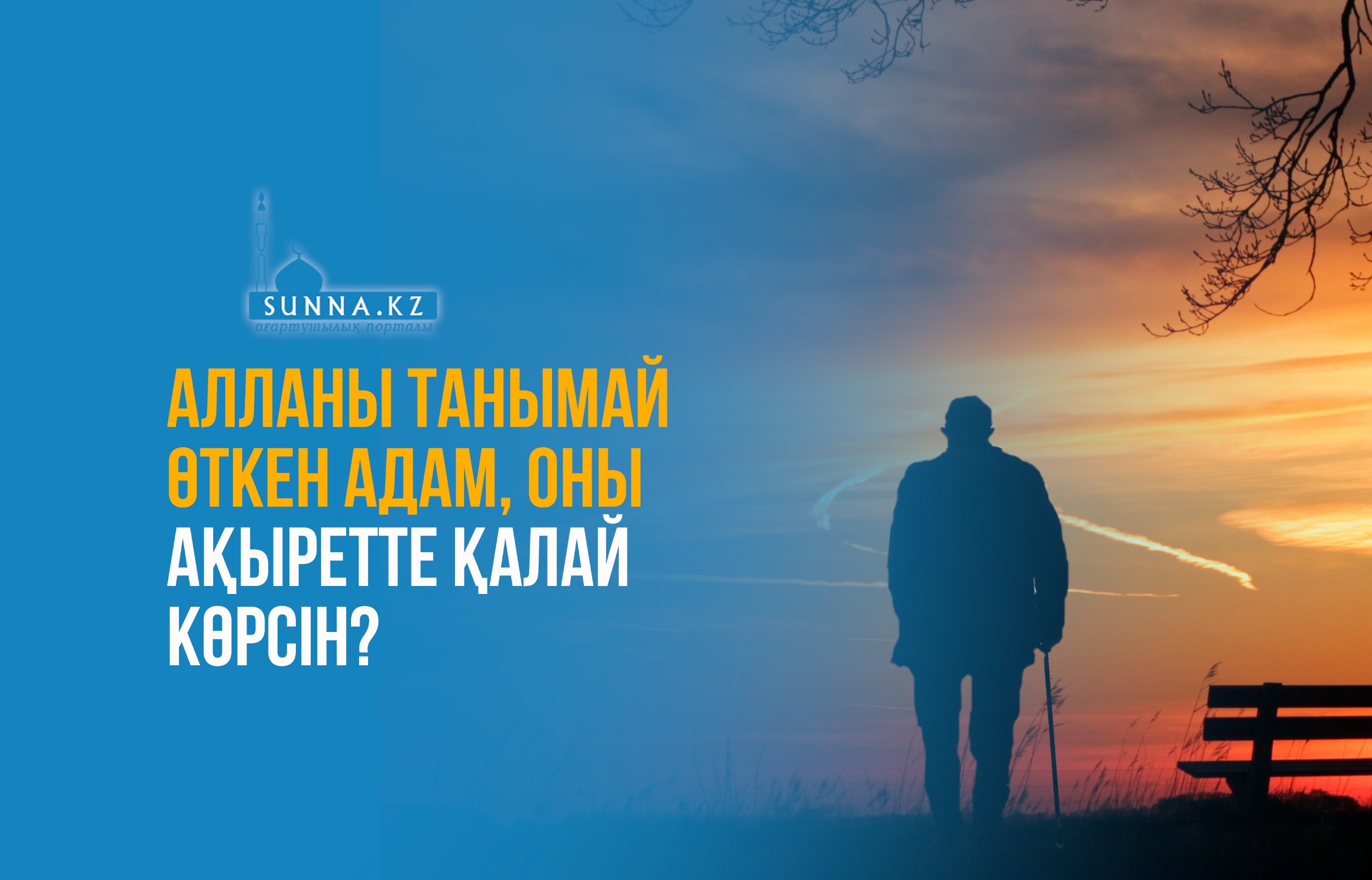 Алланы танымай өткен адам, Оны ақыретте қалай көрсін?
