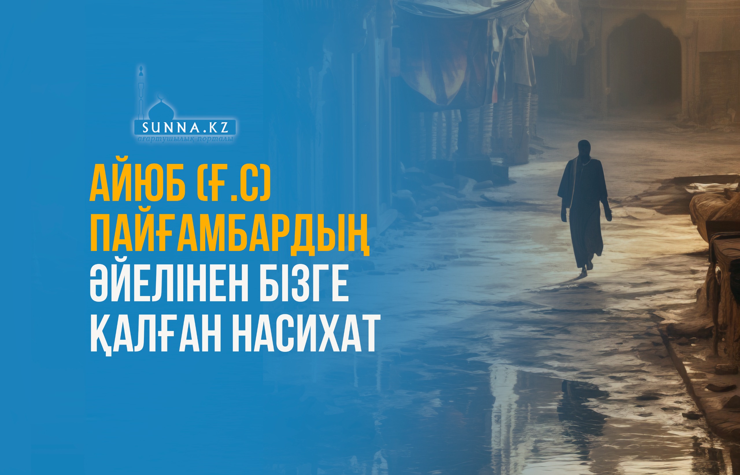 Айюб (ғ.с) пайғамбардың әйелінен бізге қалған насихат