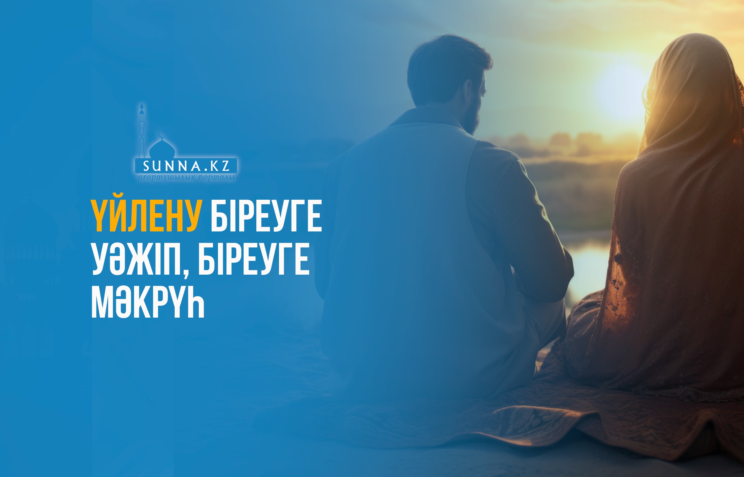 Үйлену біреуге уәжіп, біреуге мәкрүһ