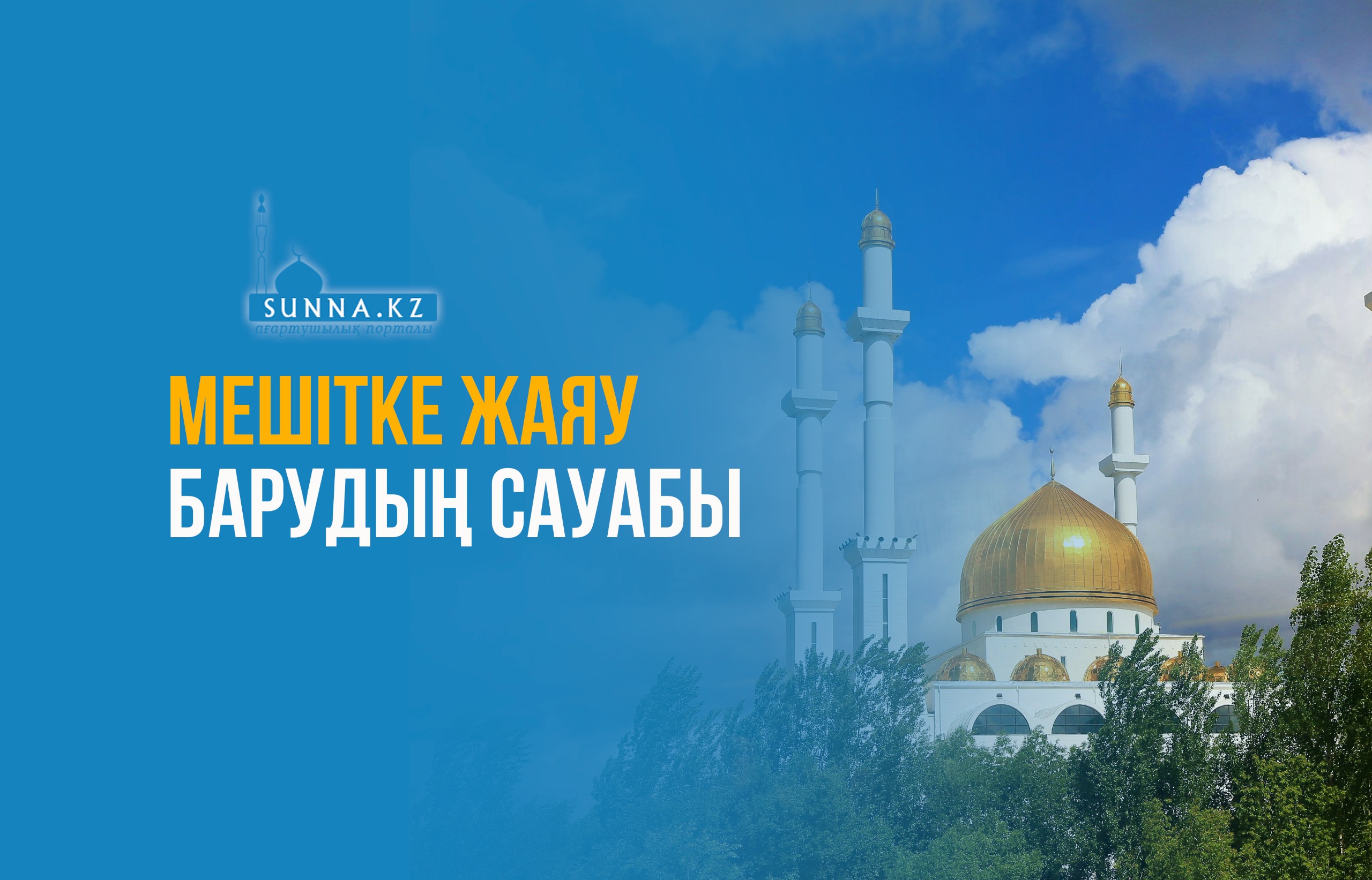 Мешітке жаяу барудың сауабы