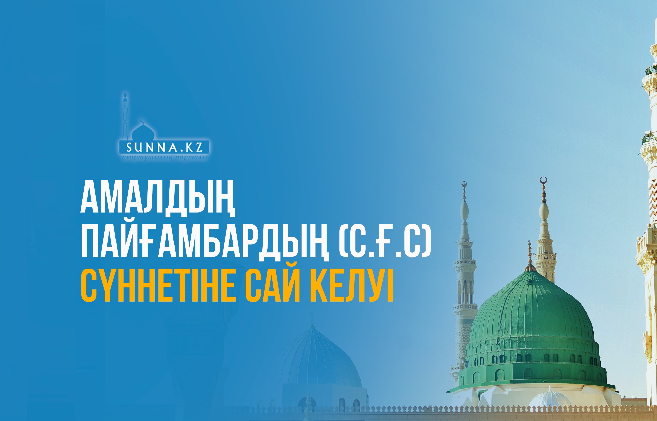 Амалдың Пайғамбардың (с.ғ.с) сүннетіне сай келуі