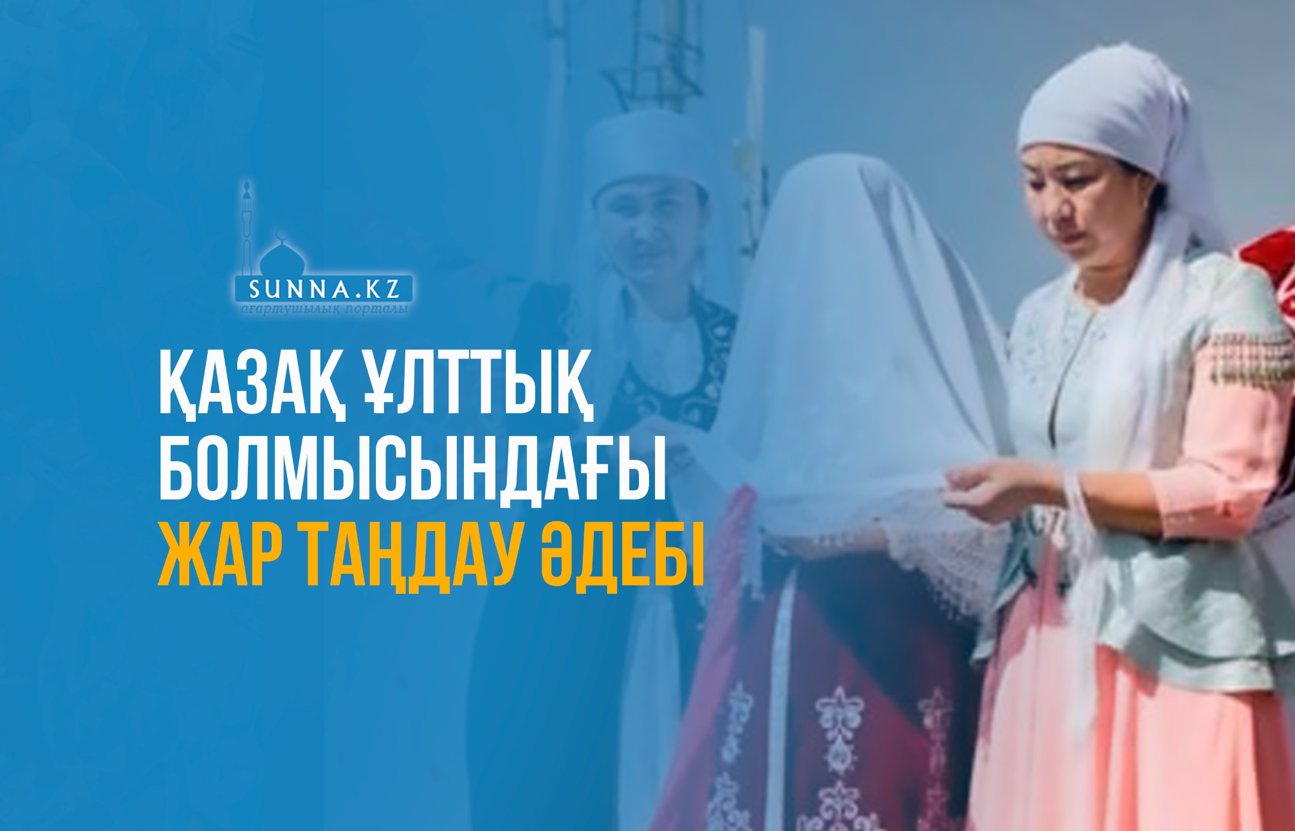 Қазақ ұлттық болмысындағы жар таңдау әдебі