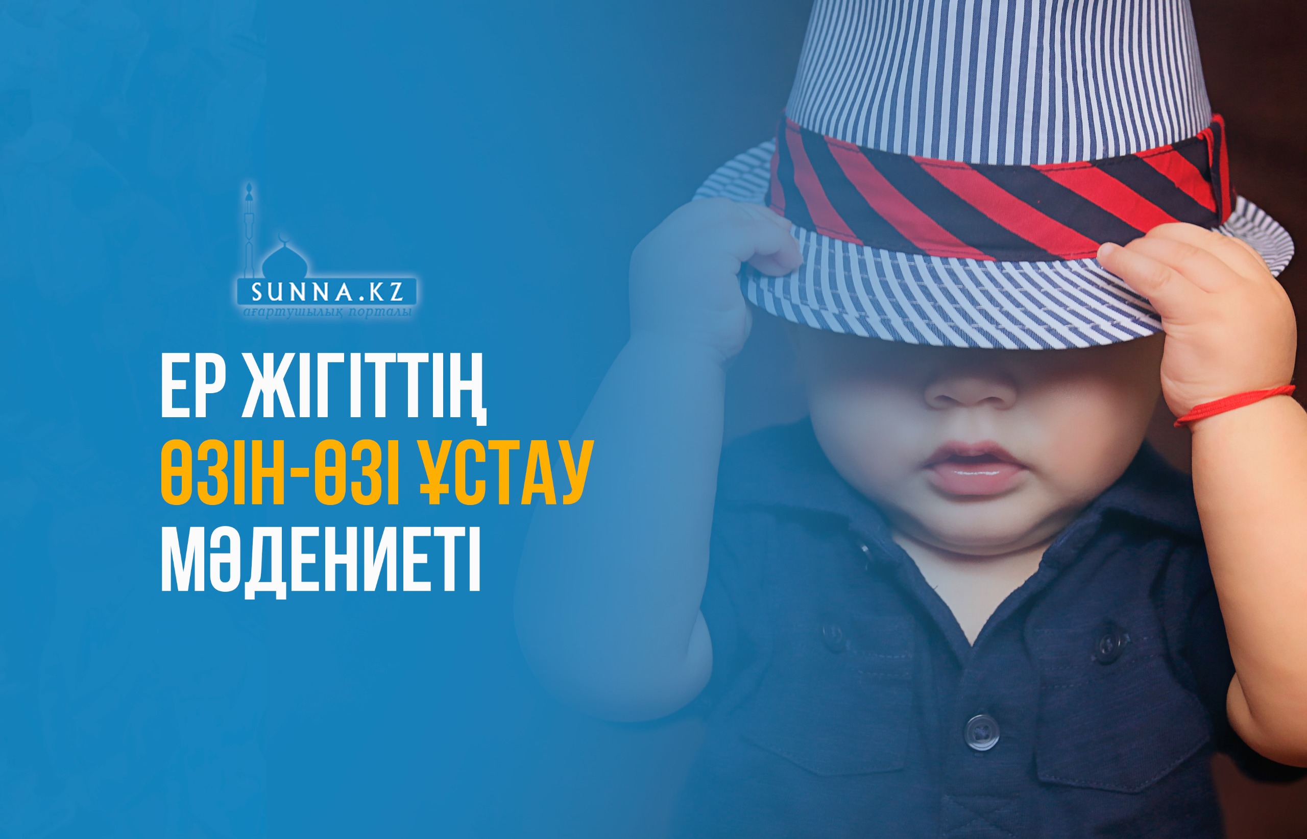 Ер жігіттің өзін-өзі ұстау мәдениеті