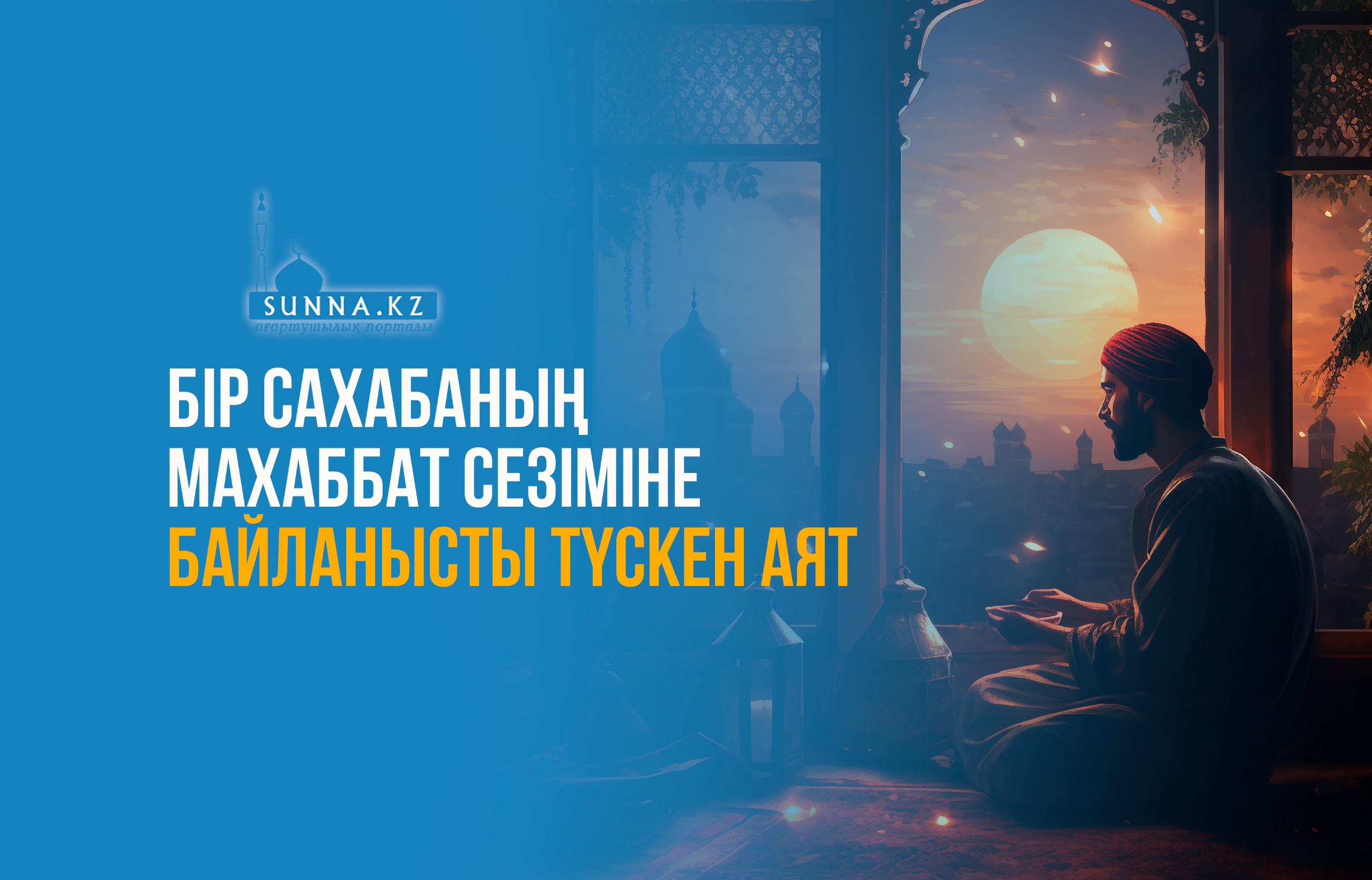 Бір сахабаның махаббат сезіміне байланысты түскен аят