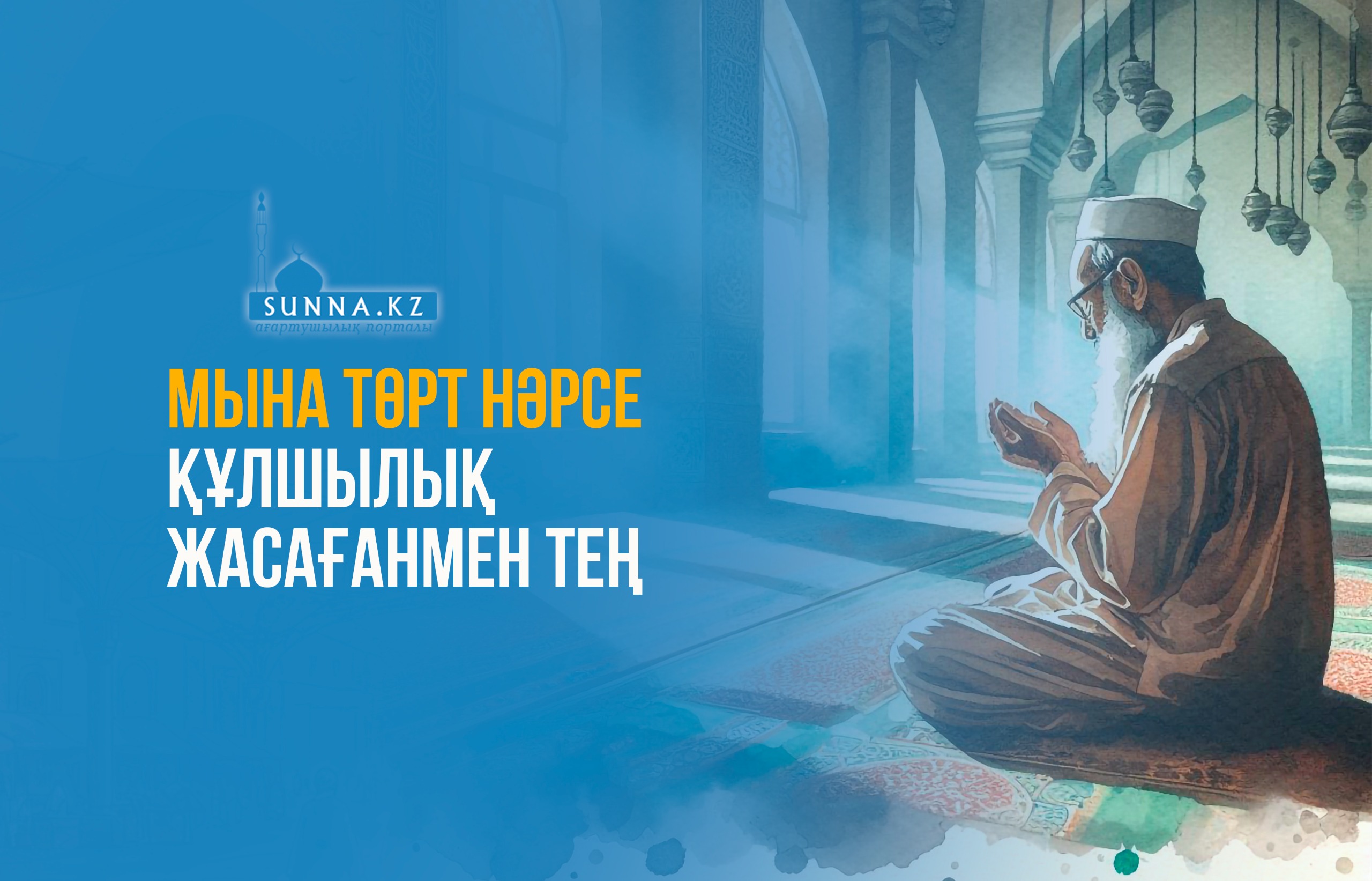 Мына төрт нәрсе құлшылық жасағанмен тең