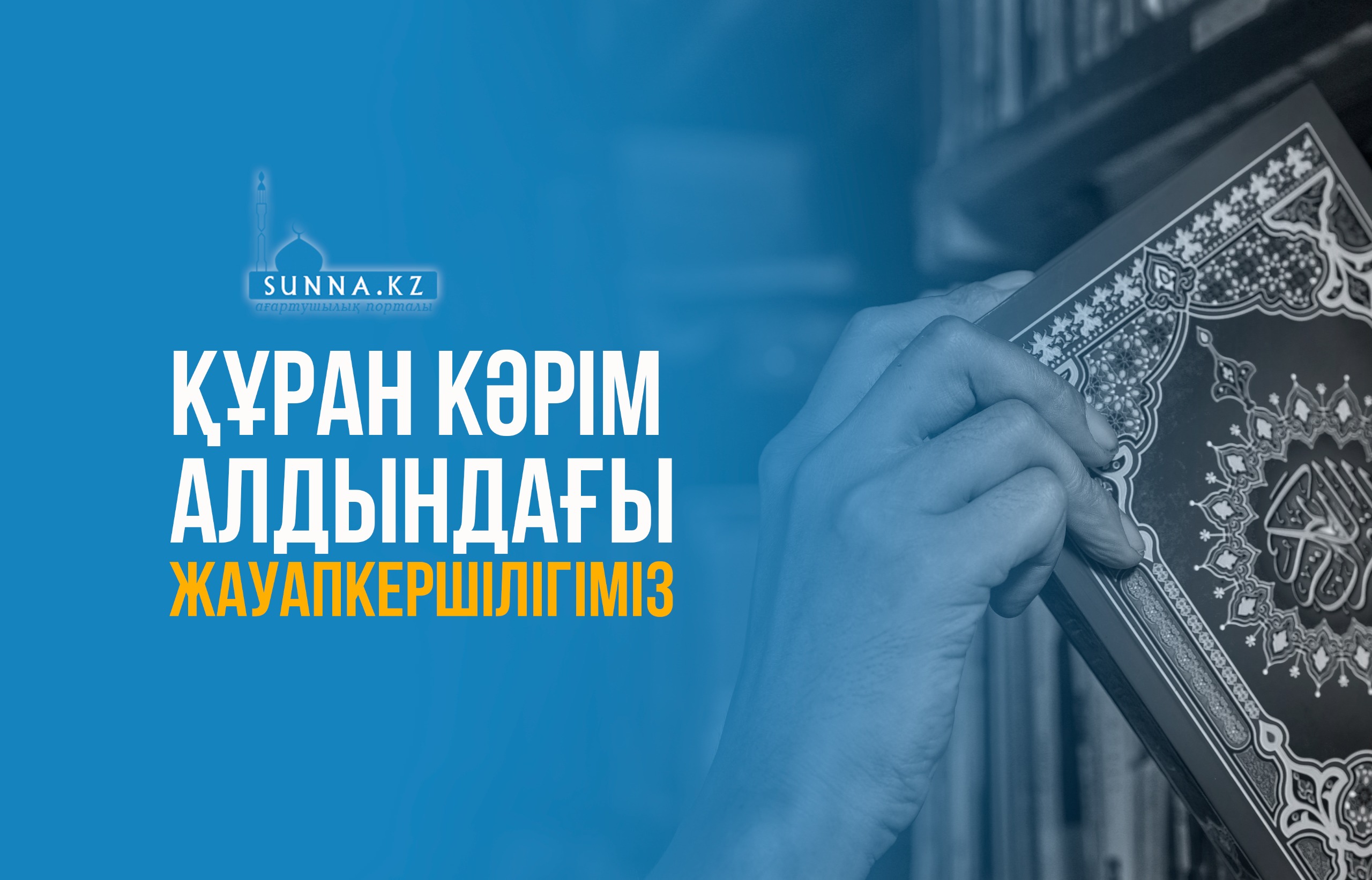 Құран Кәрім алдындағы жауапкершілігіміз