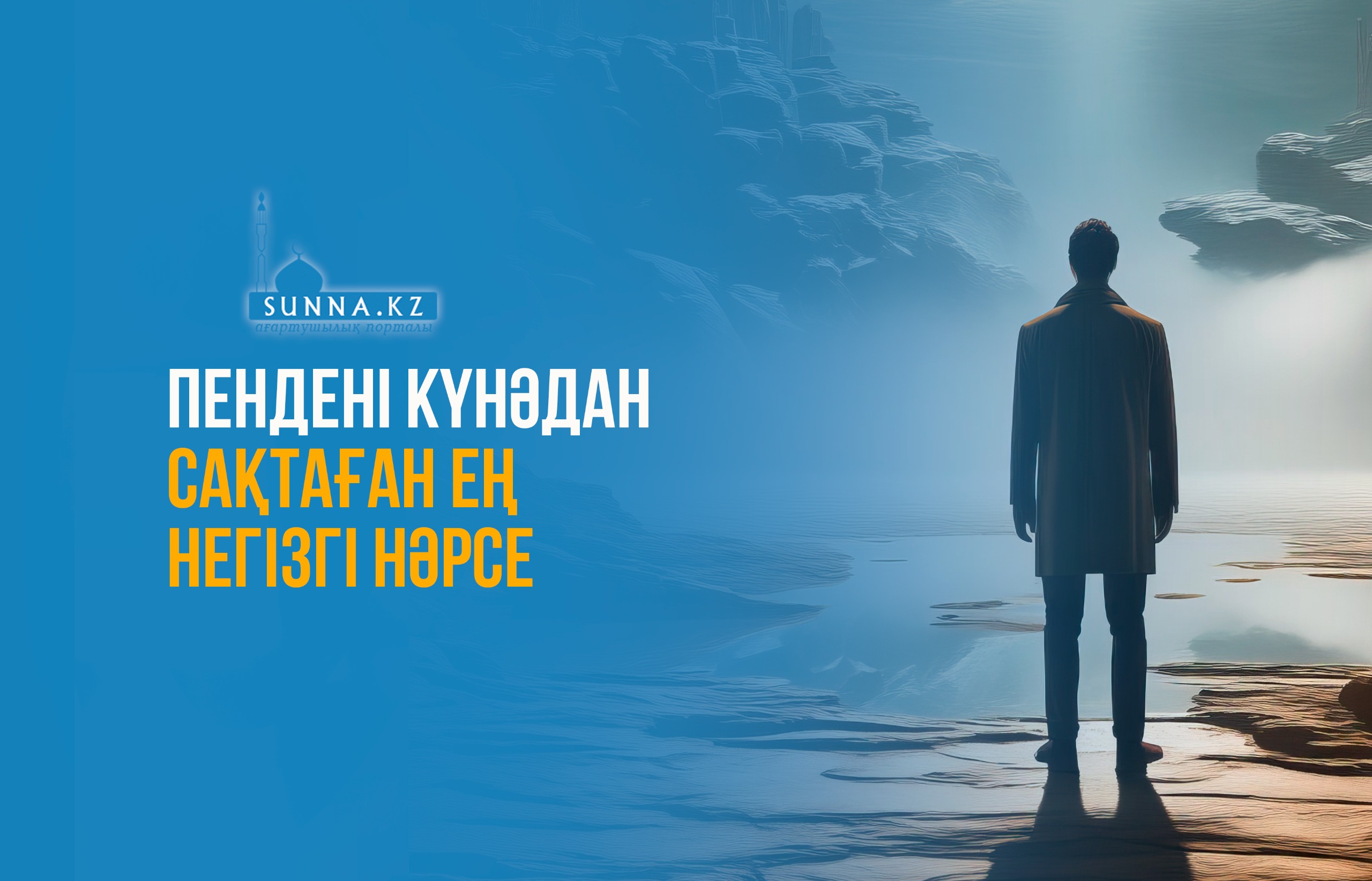 Пендені күнәдан сақтаған ең негізгі нәрсе