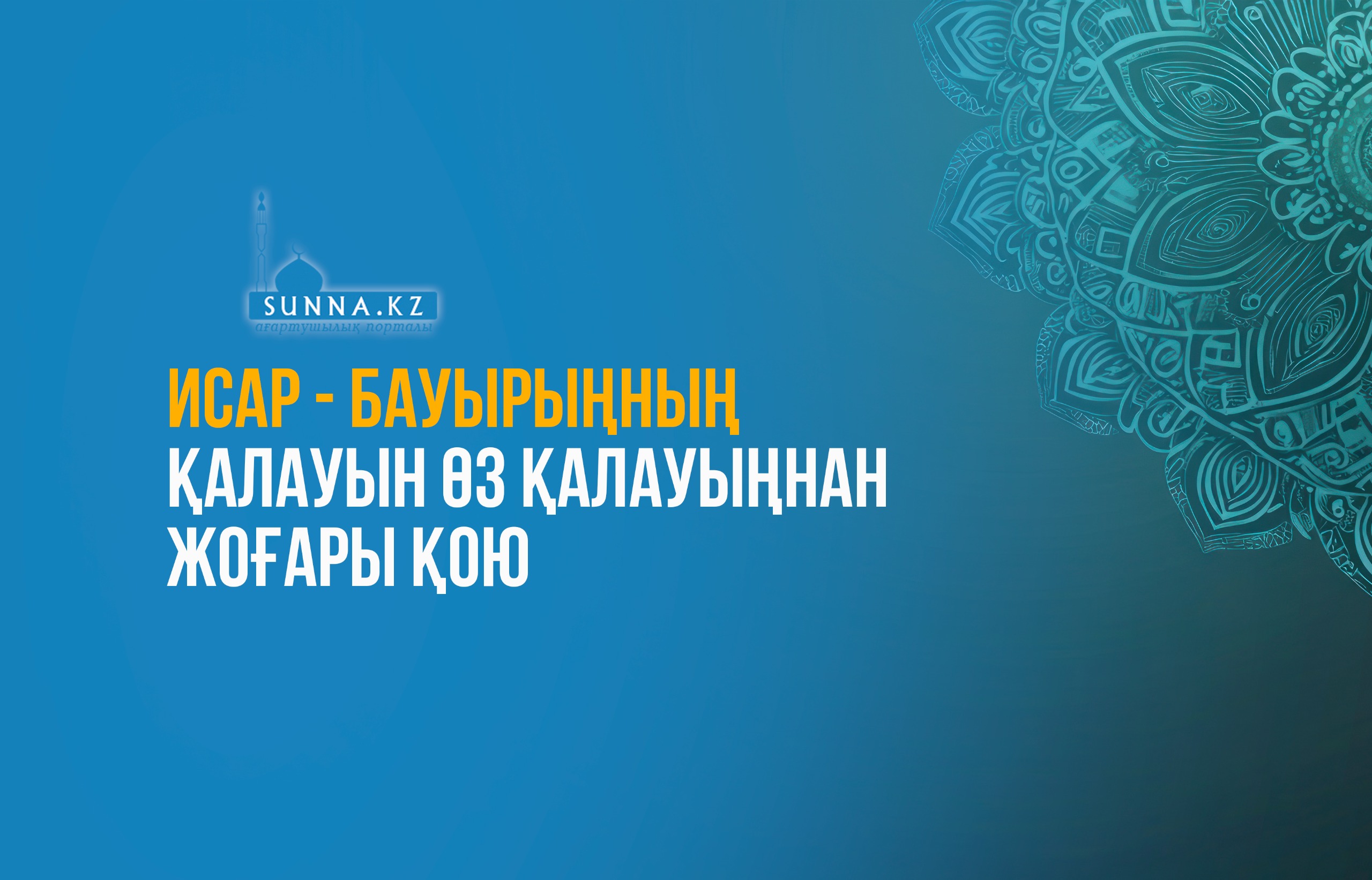 Исар – бауырыңның қалауын өз қалауыңнан жоғары қою