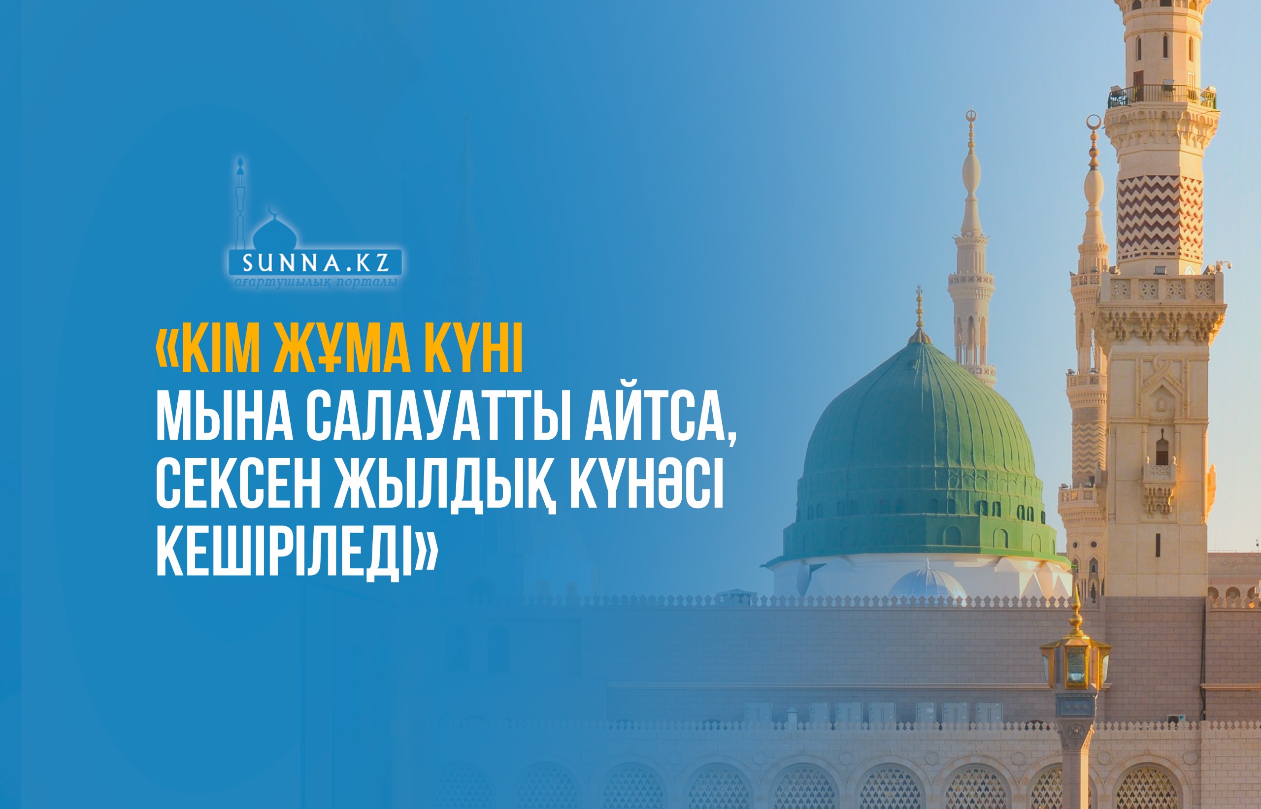 «Кім жұма күні мына салауатты айтса, сексен жылдық күнәсі кешіріледі»