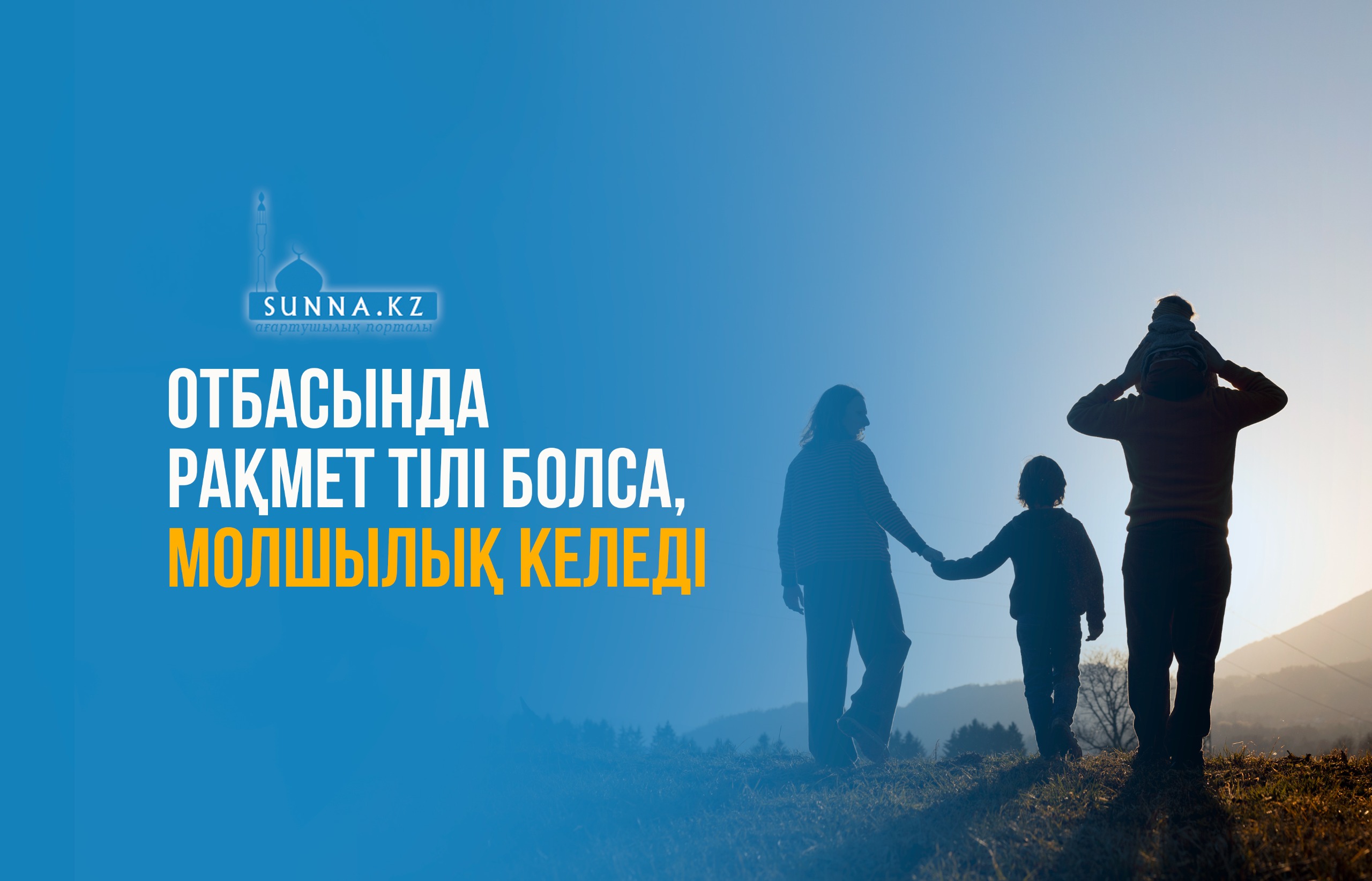Отбасында рақмет тілі болса, молшылық келеді