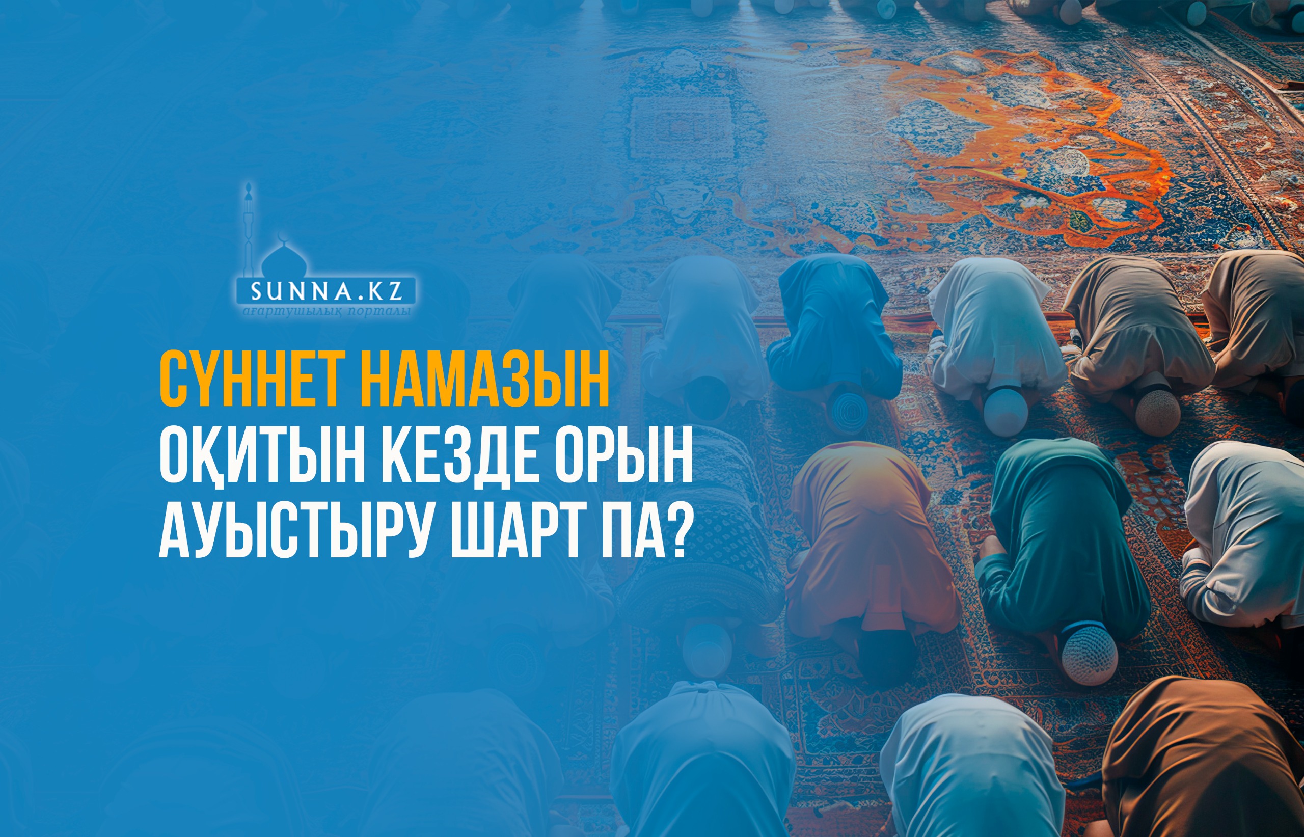 Сүннет намазын оқитын кезде орын ауыстыру шарт па?