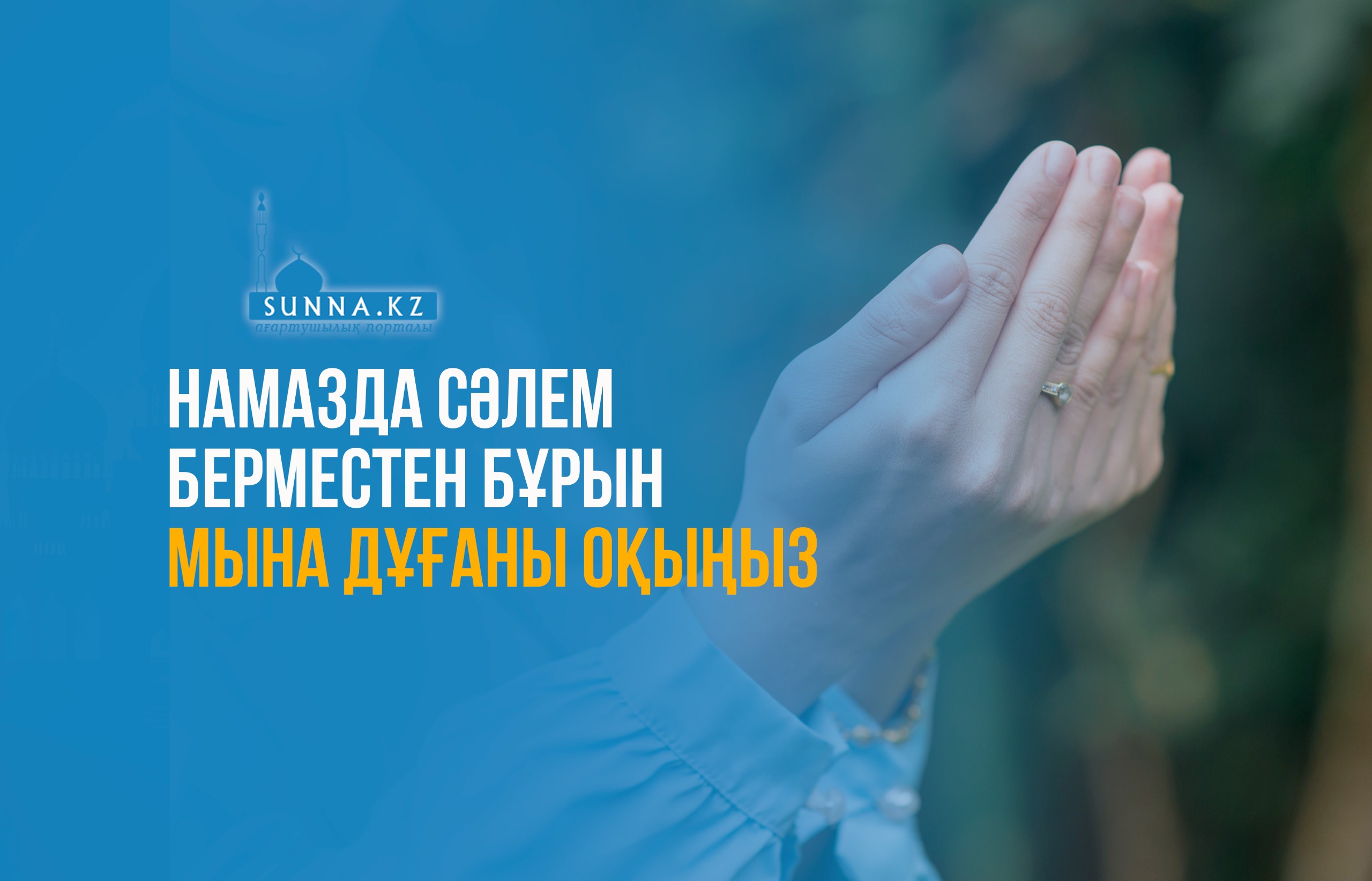 Намазда сәлем берместен бұрын мына дұғаны оқыңыз