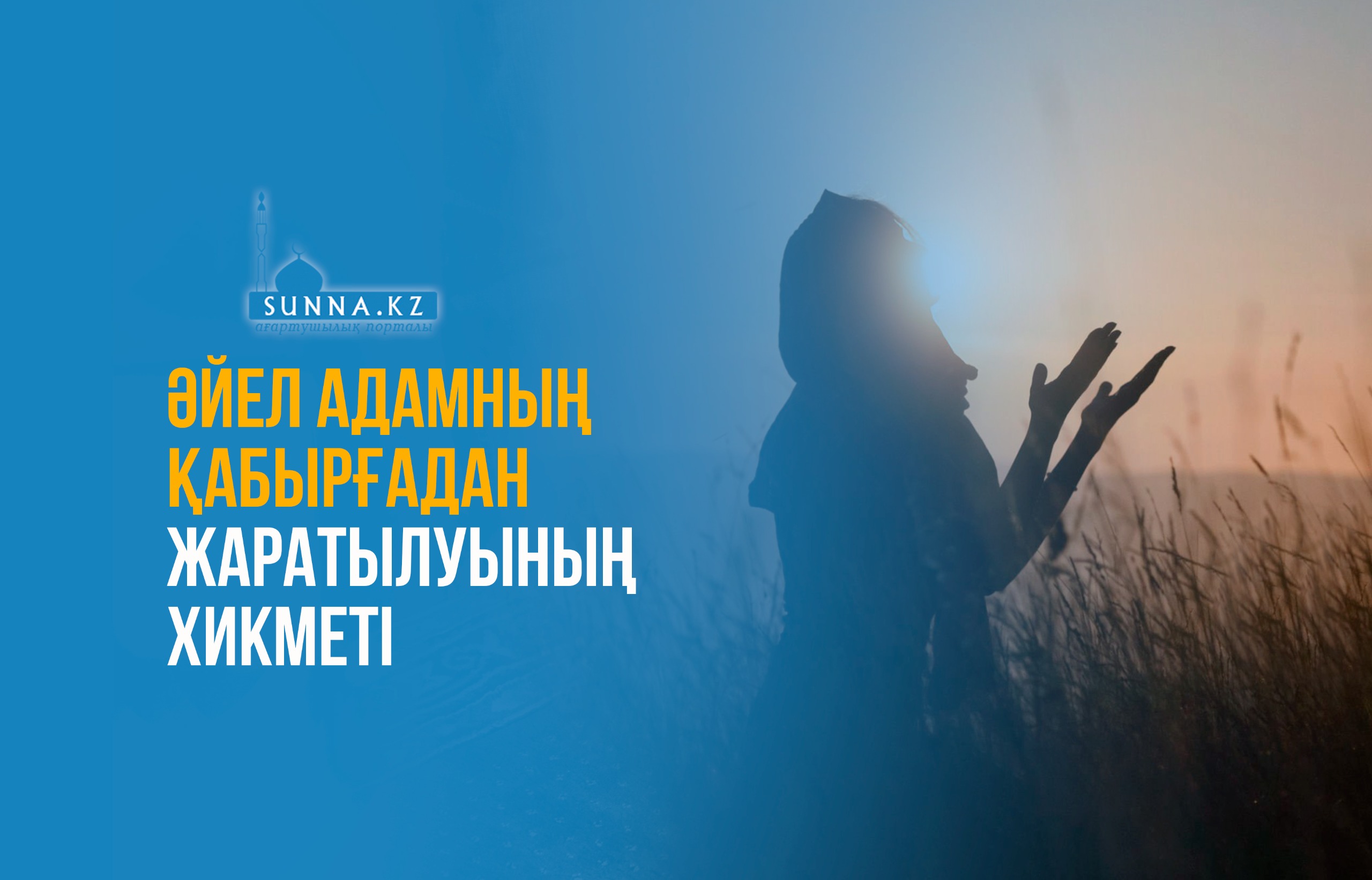 Әйел адамның қабырғадан жаратылуының хикметі