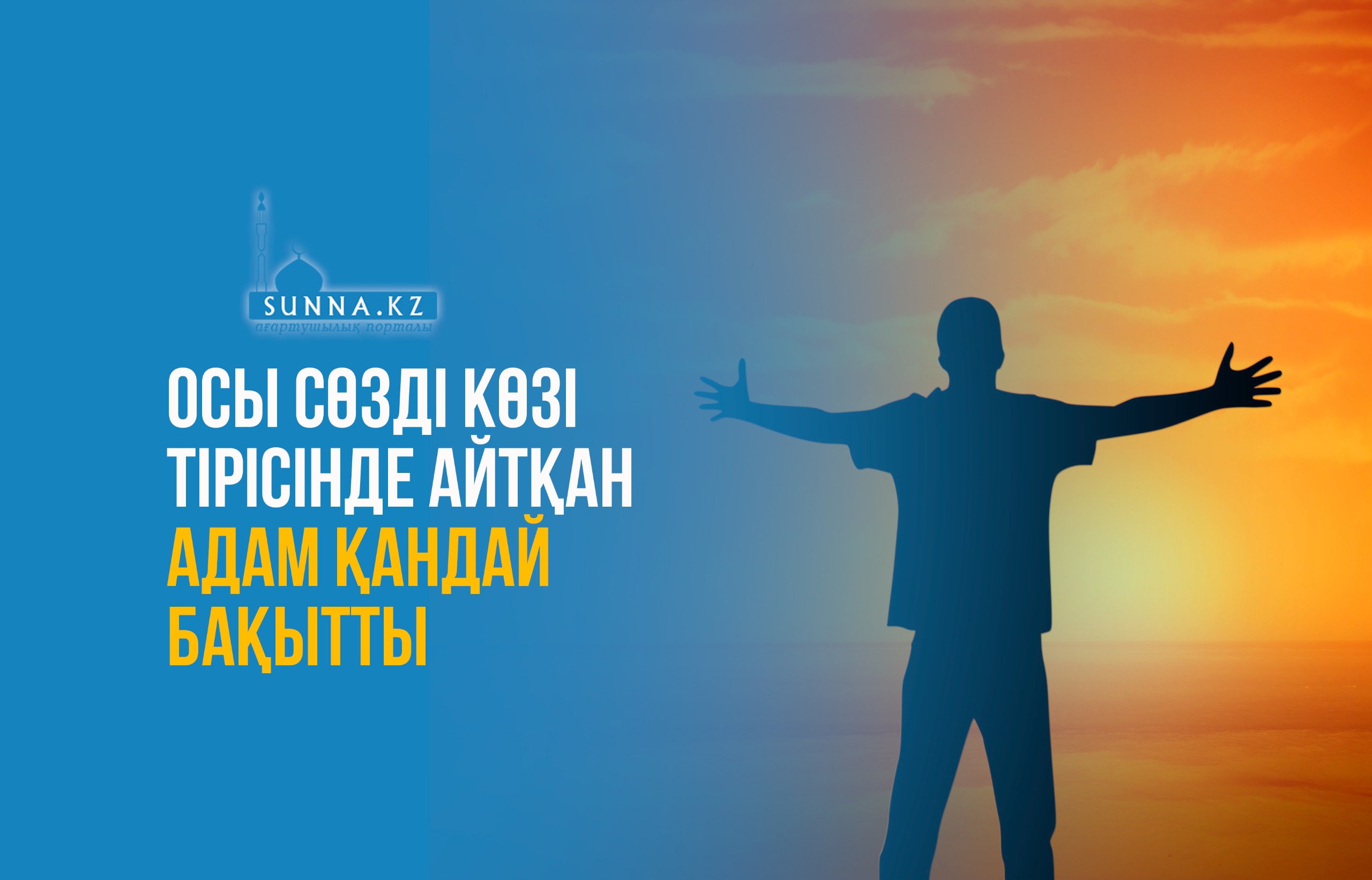 Осы сөзді көзі тірісінде айтқан адам қандай бақытты