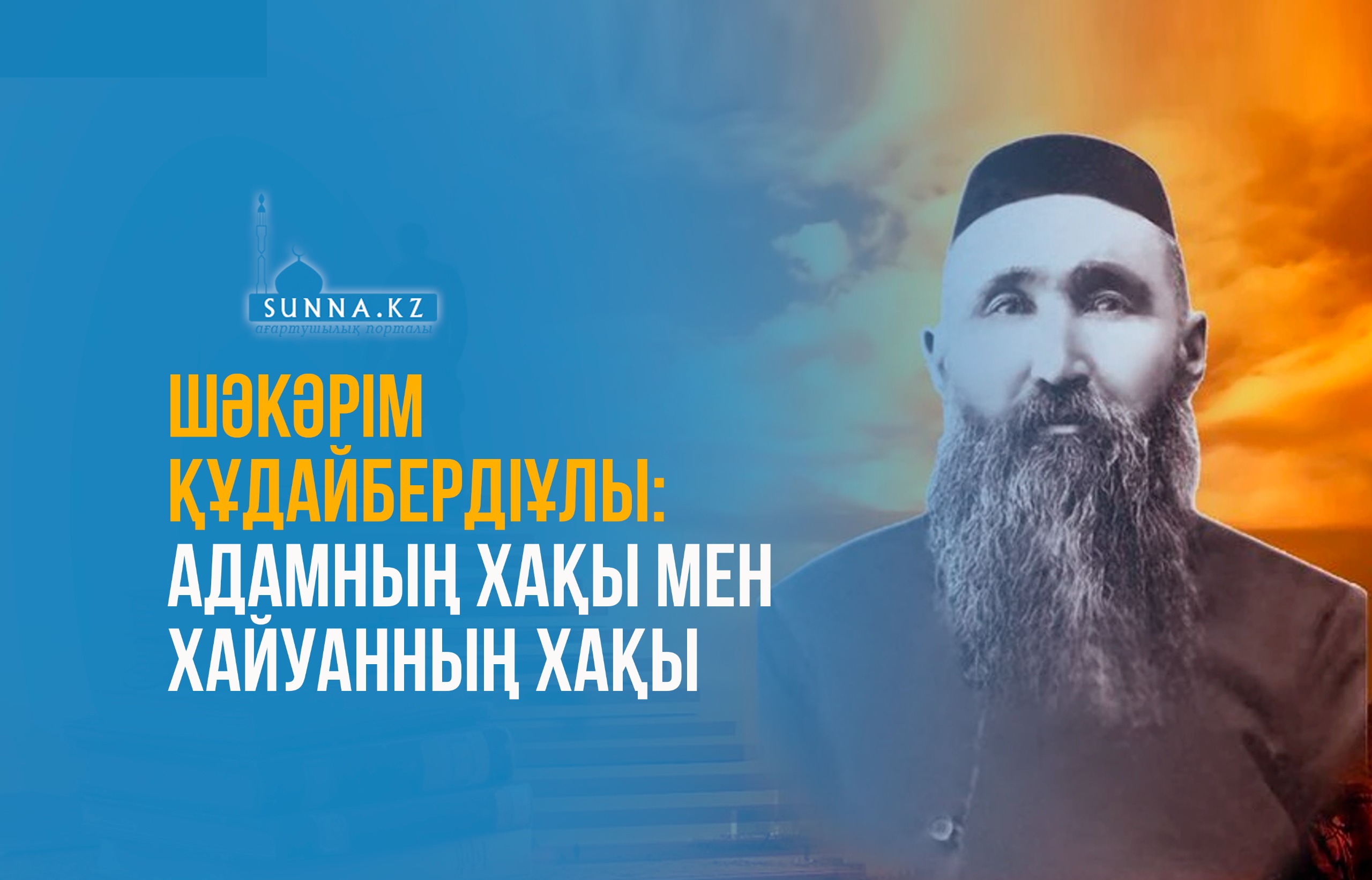 Шәкәрім Құдайбердіұлы: Адамның хақы мен хайуанның хақы
