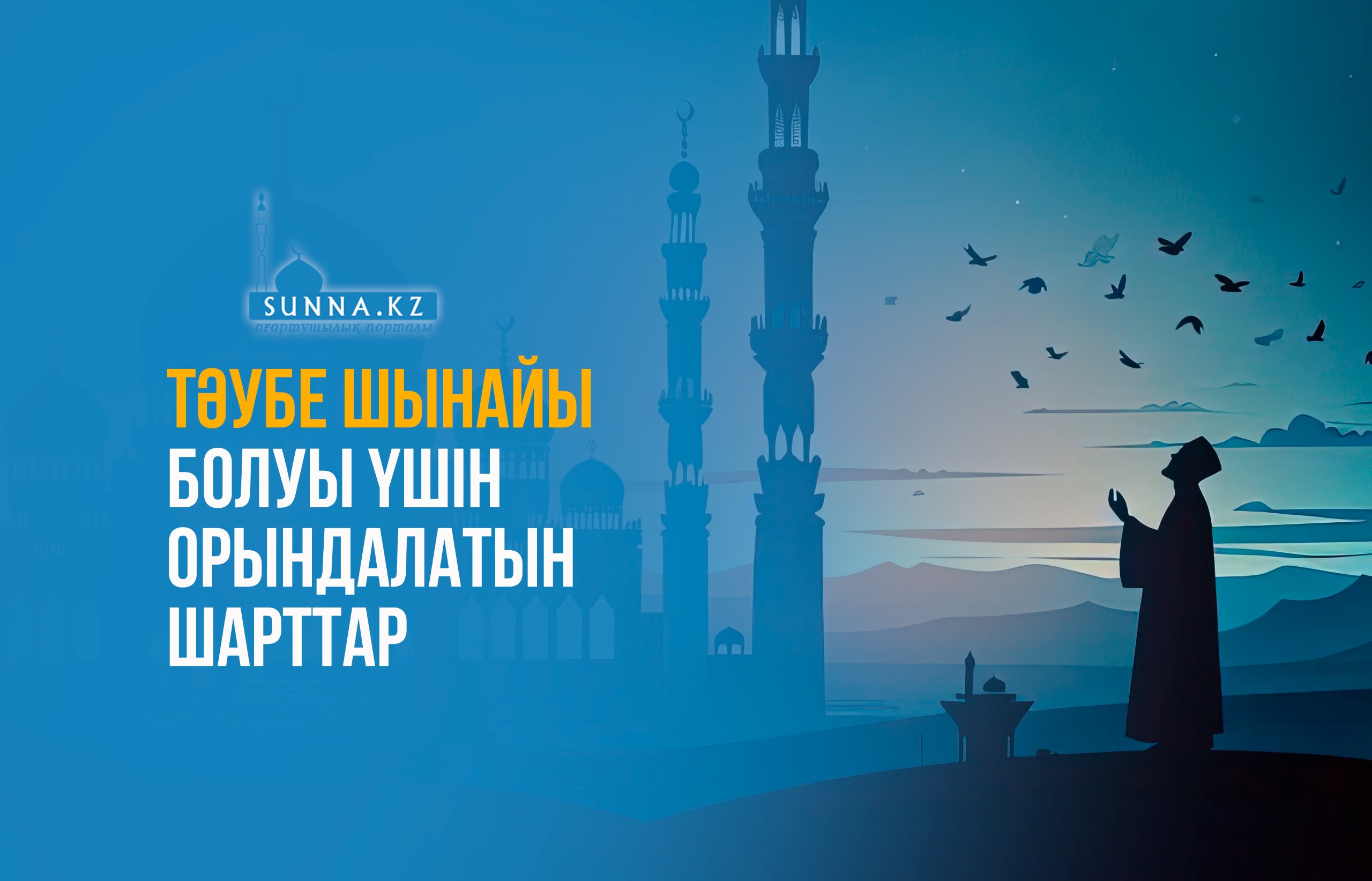 Тәубе шынайы болуы үшін орындалатын шарттар