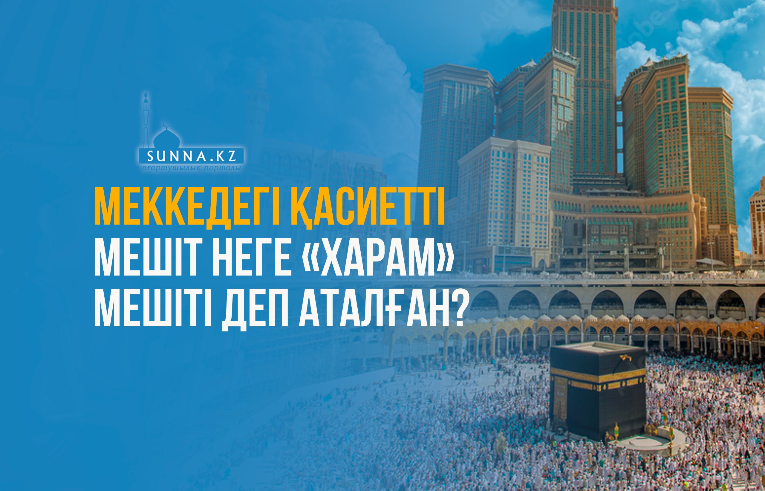 Меккедегі қасиетті мешіт неге «Харам» мешіті деп аталған?