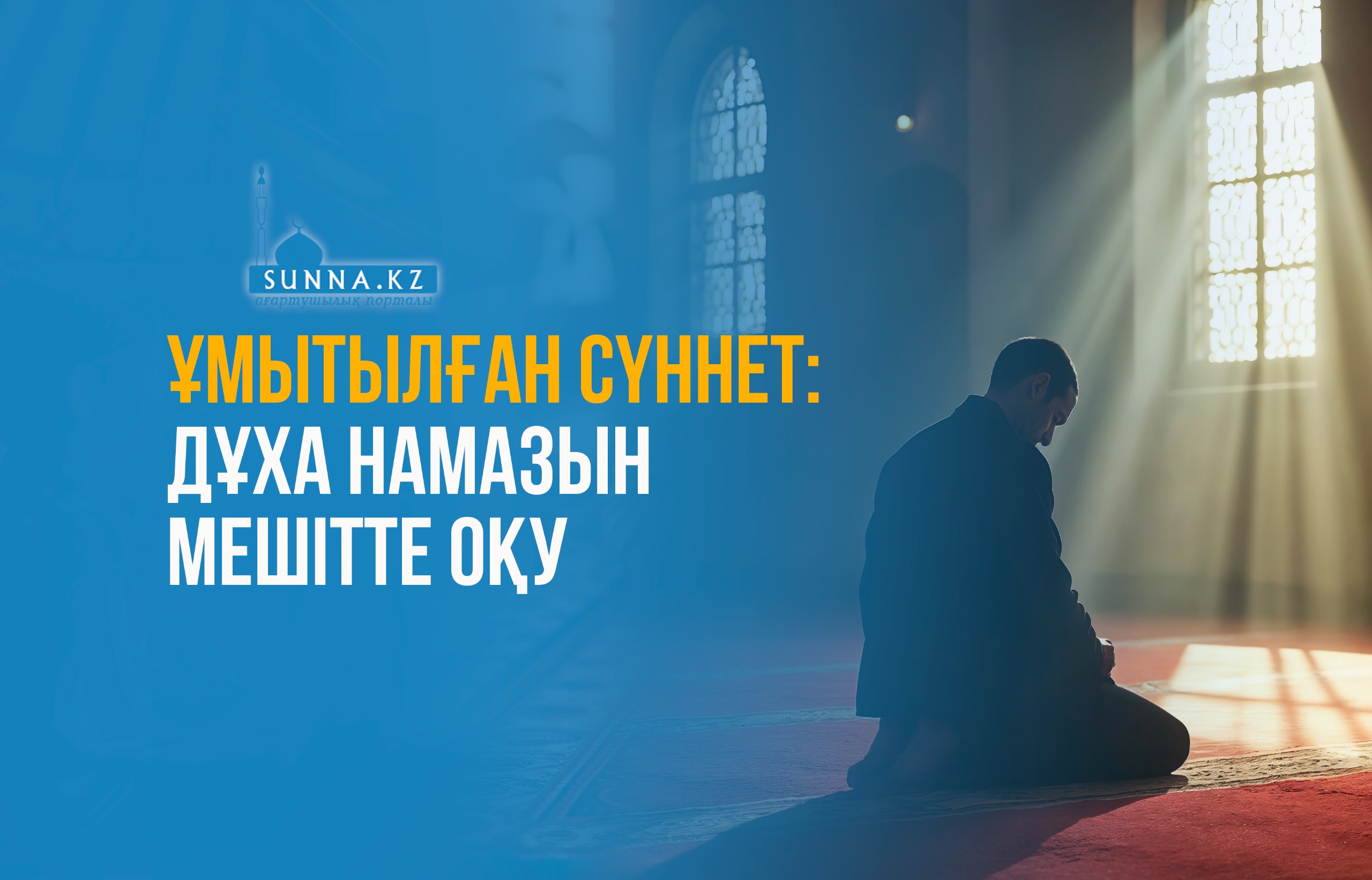 Ұмытылан сүннет: Дұха намазын мешітте оқу