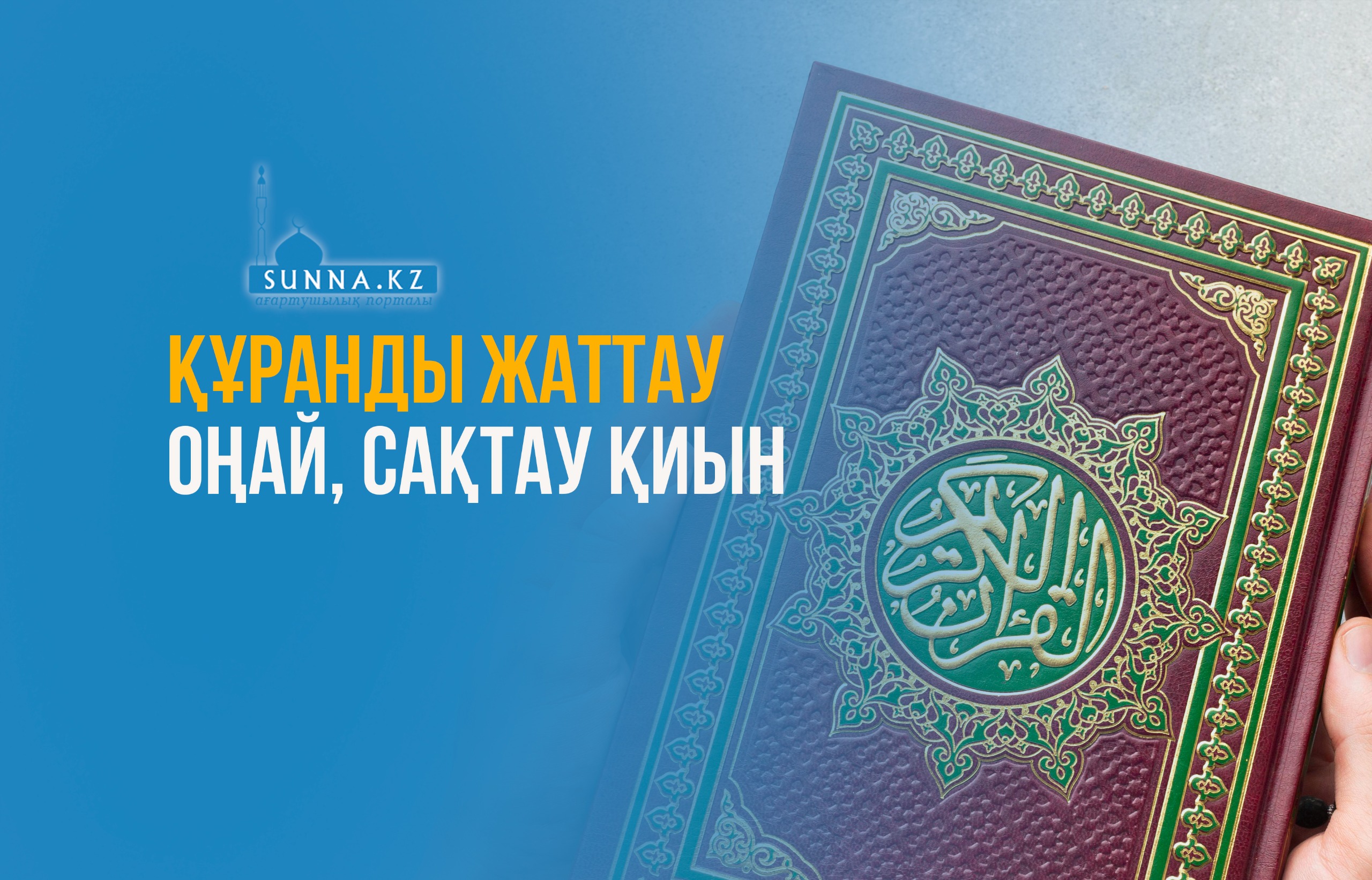 Құранды жаттау оңай, сақтау қиын