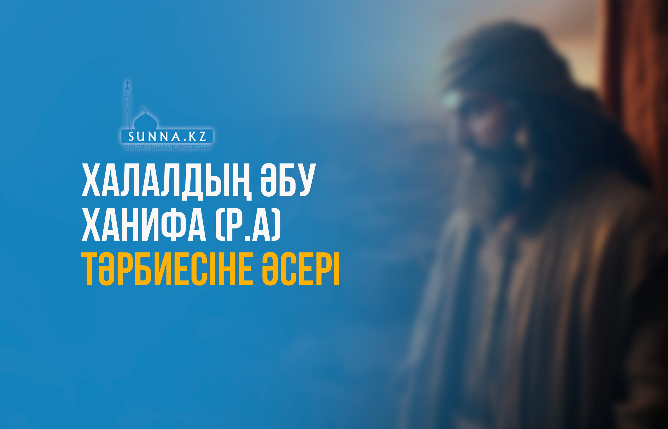 Халалдың Әбу Ханифа (р.а) тәрбиесіне әсері