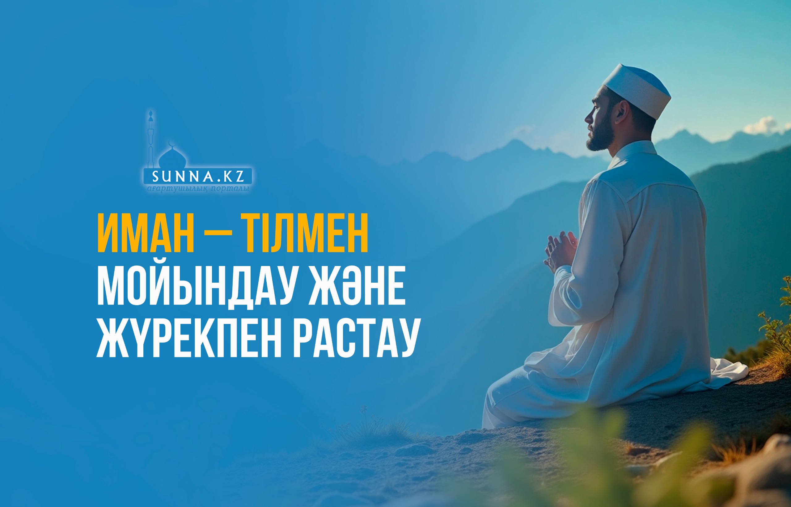 Иман – тілмен мойындау және жүрекпен растау