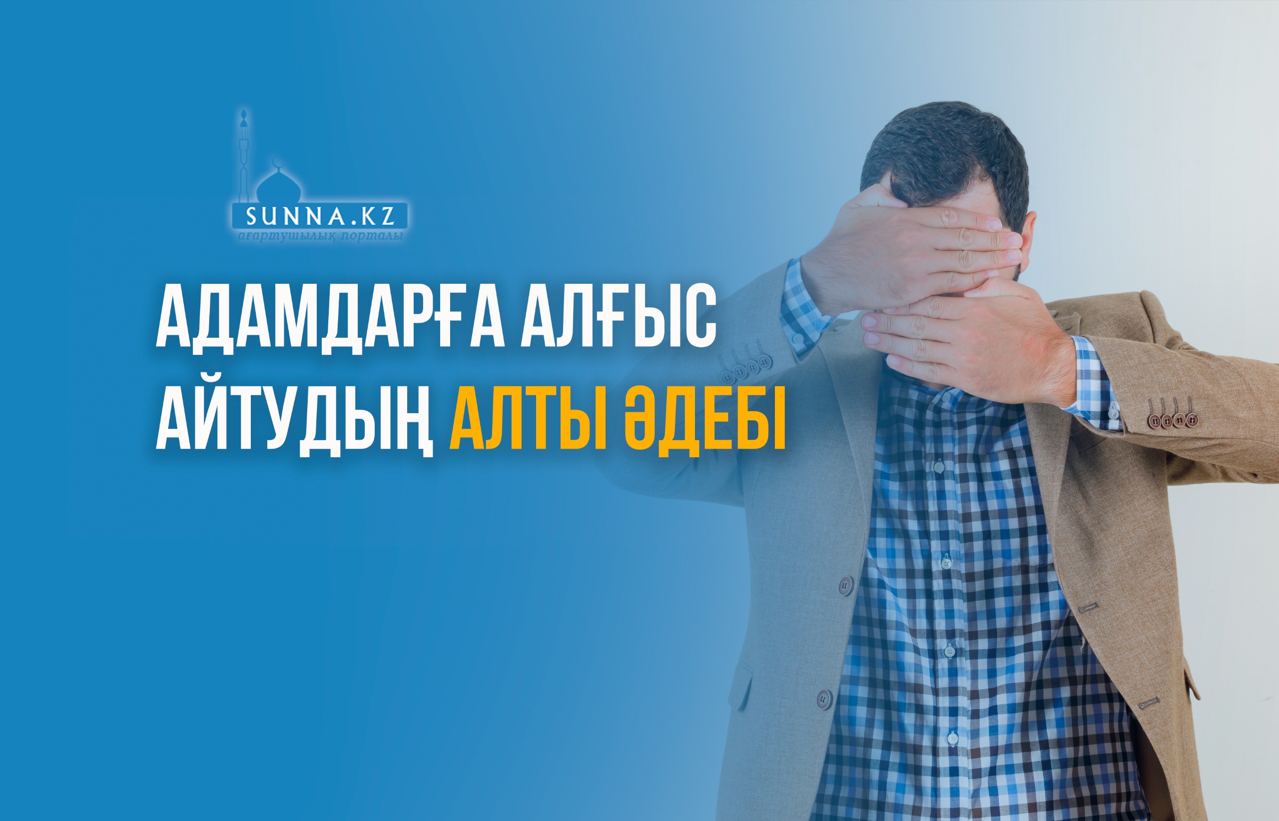 Адамдарға алғыс айтудың алты әдебі