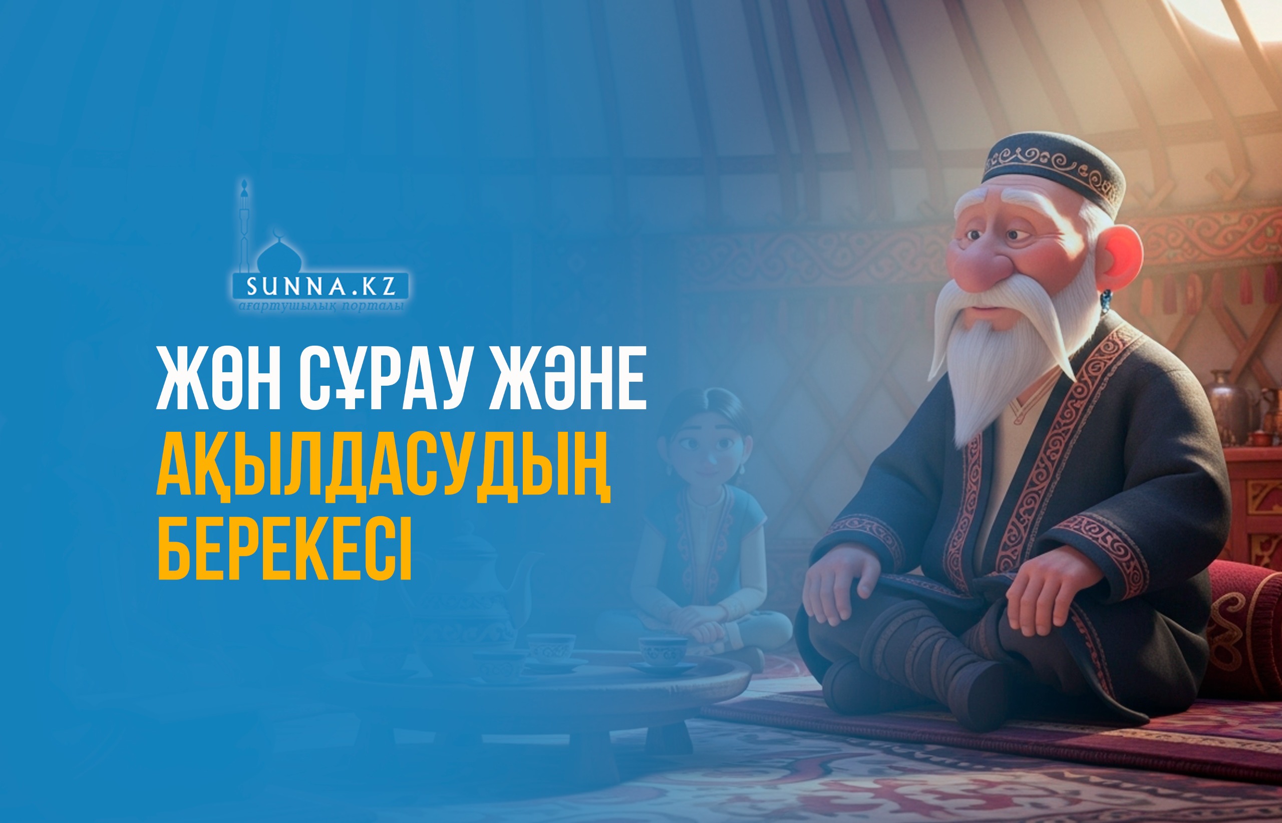 Жөн сұрау және ақылдасудың берекесі