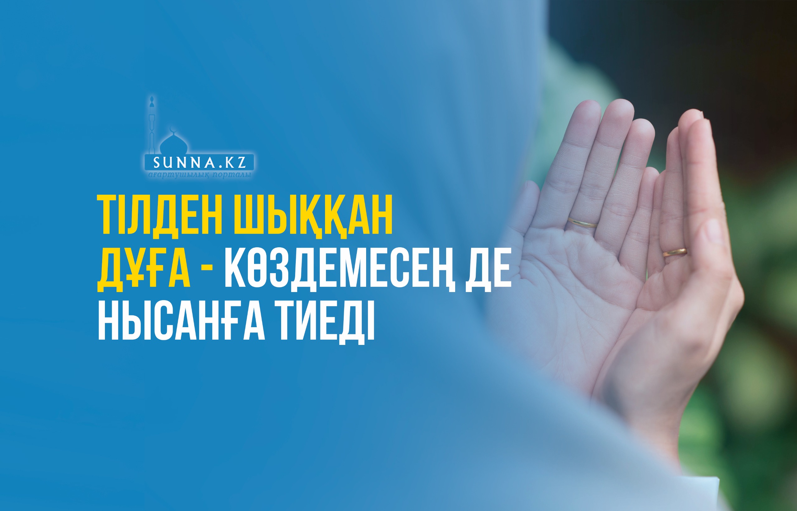 Тілден шыққан дұға – көздемесең де нысанға тиеді