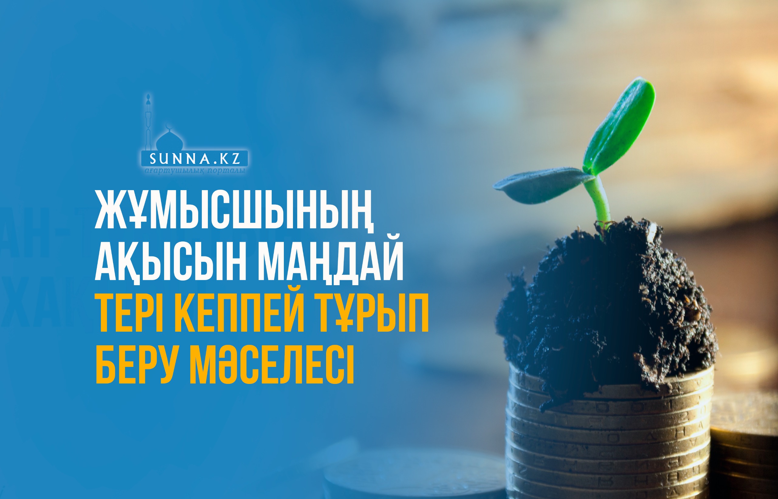Жұмысшының ақысын маңдай тері кеппей тұрып беру мәселесі
