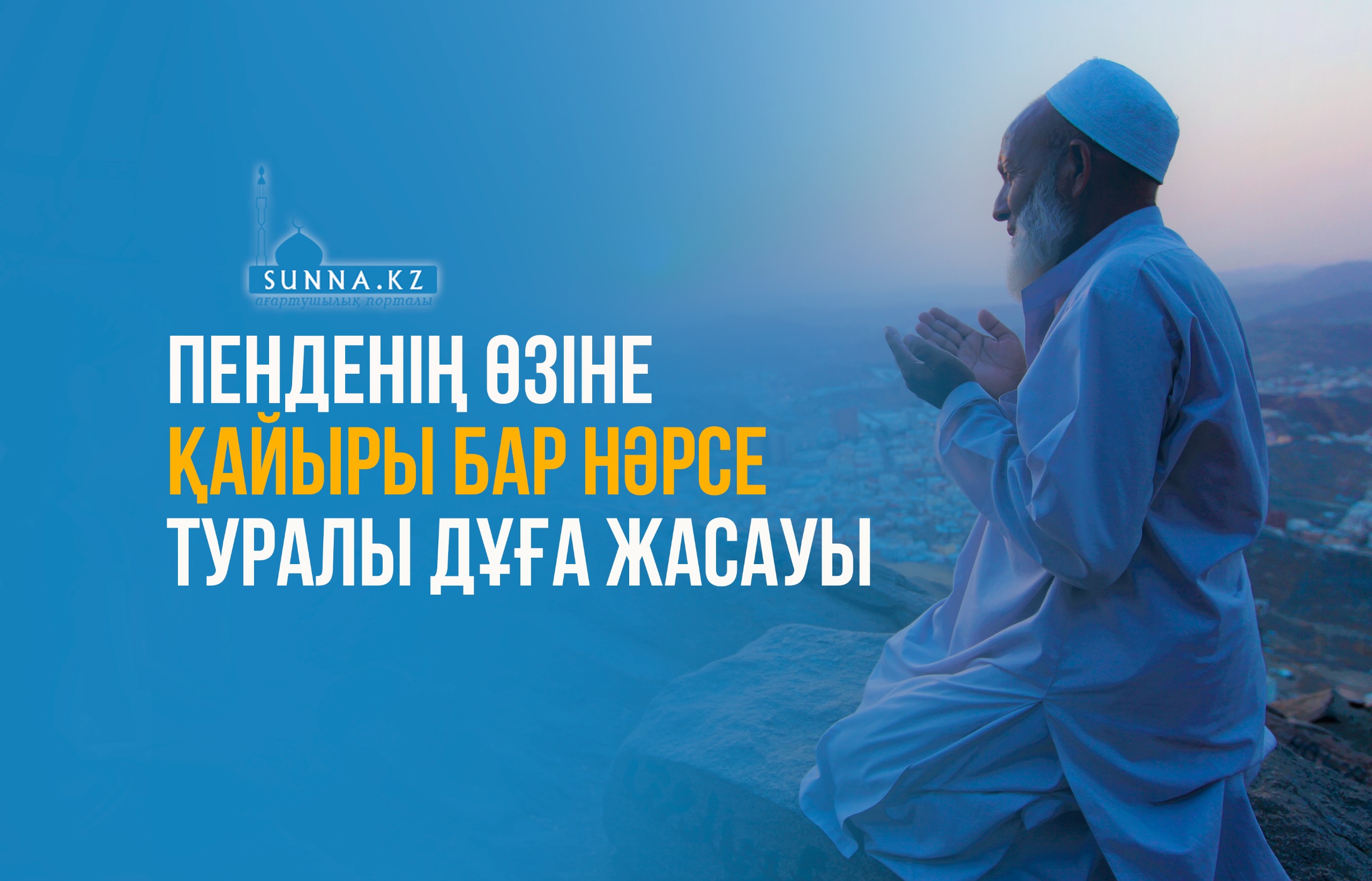 Пенденің өзіне қайыры бар нәрсе туралы дұға жасауы