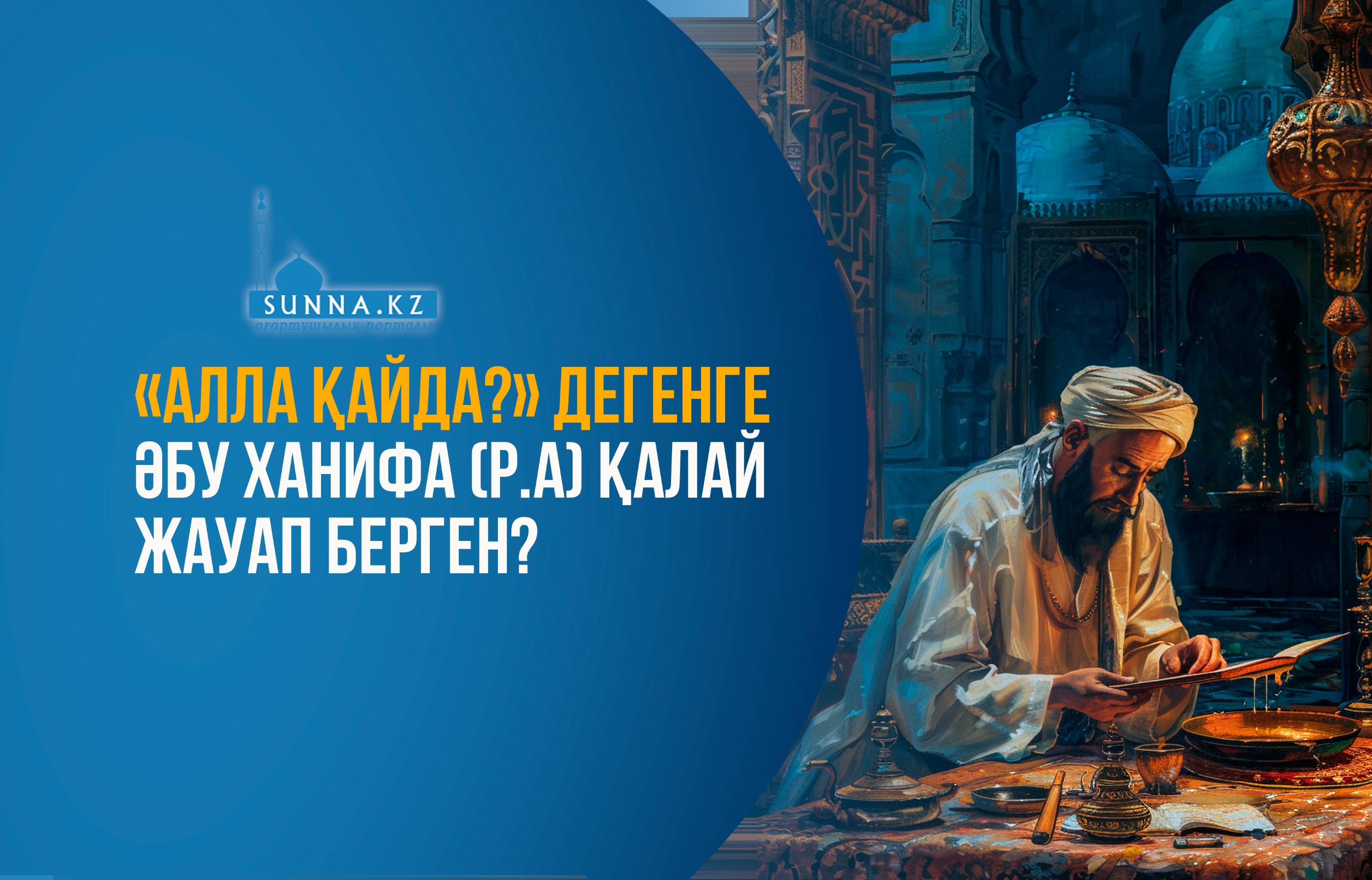 "Алла қайда?" дегенге Әбу Ханифа (р.а) қалай жауап берген?