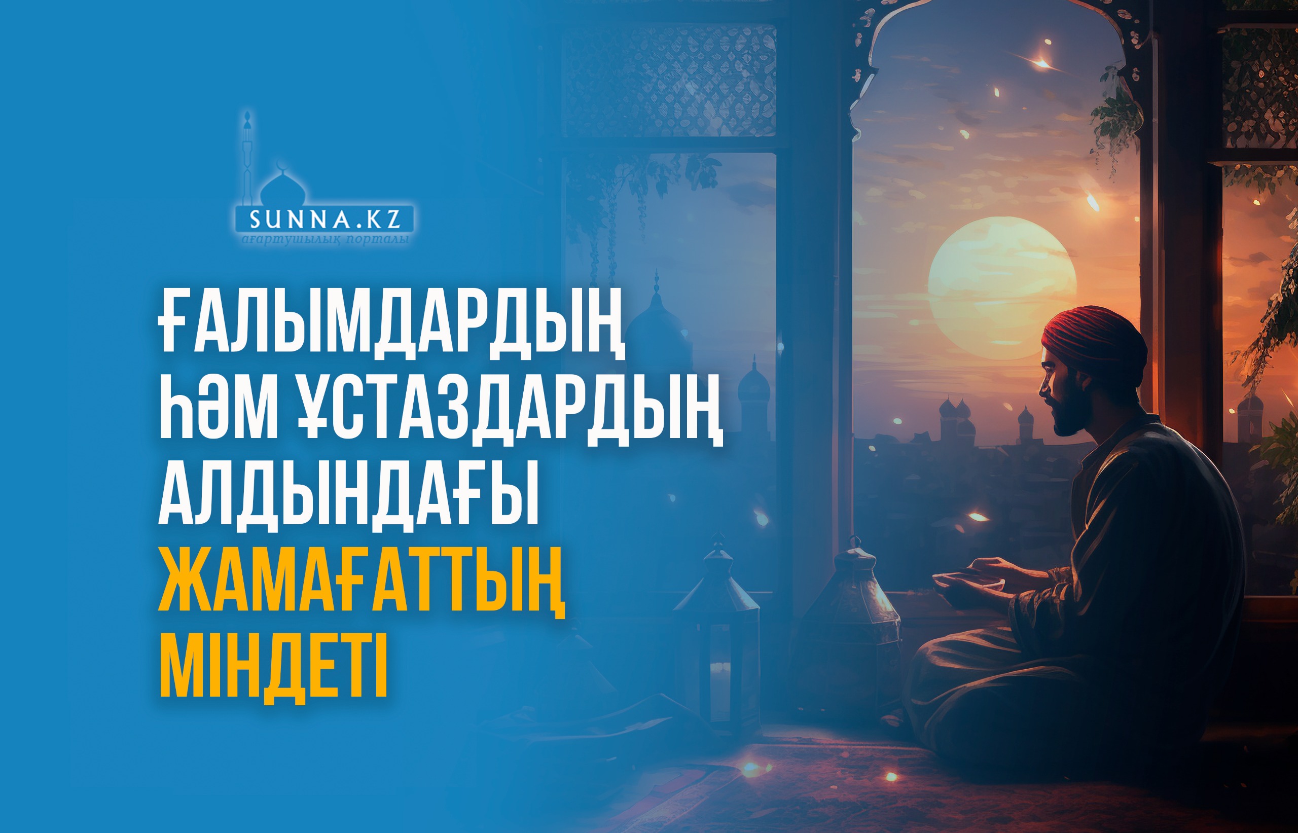 Ғалымдардың һәм ұстаздардың алдындағы жамағаттың міндеті