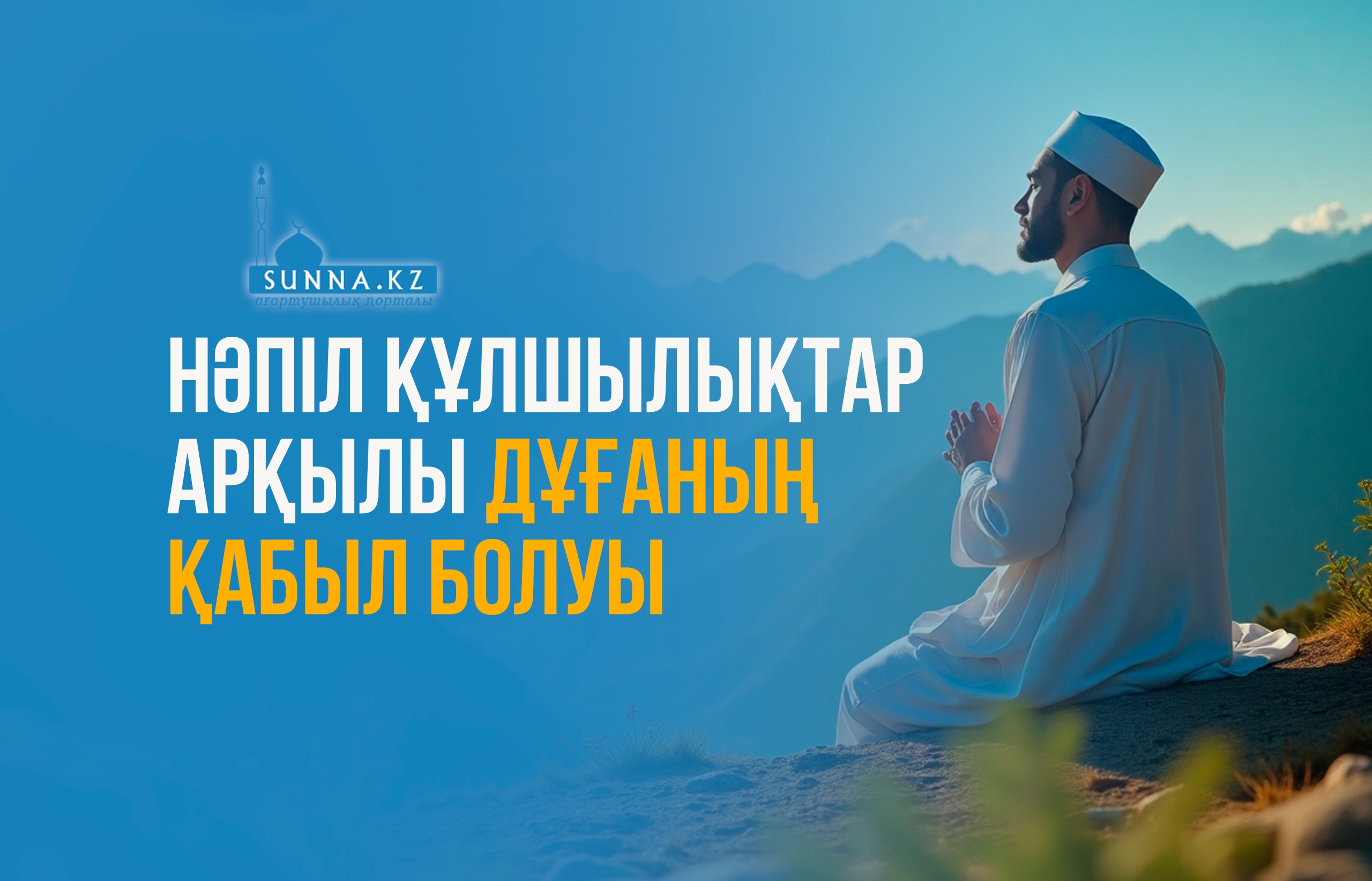 Нәпіл құлшылықтар арқылы дұғаның қабыл болуы