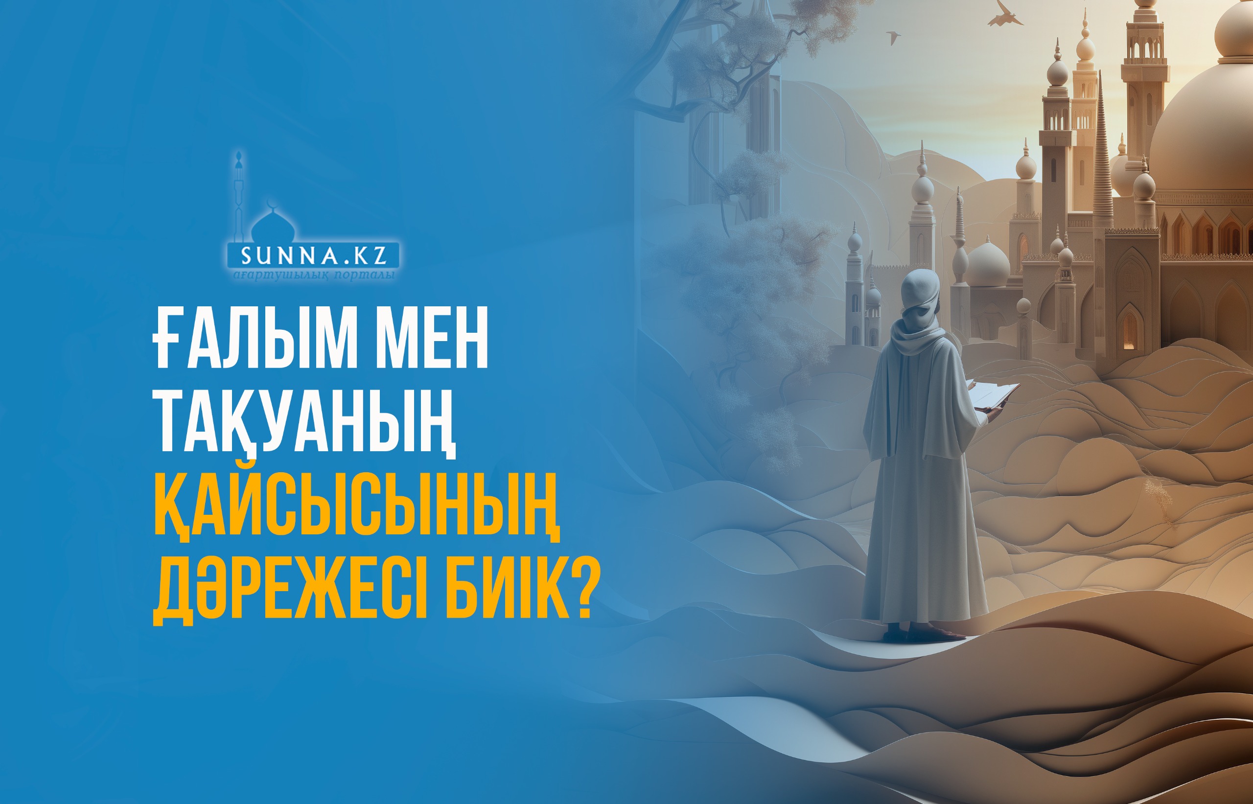 Ғалым мен тақуаның қайсысының дәрежесі биік?
